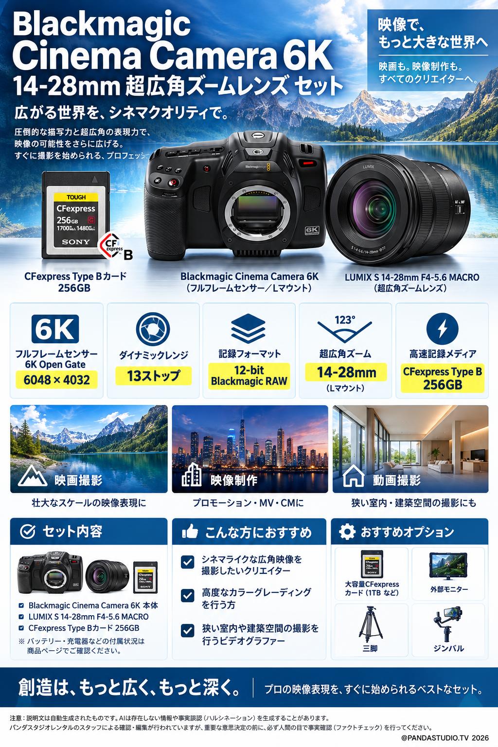 Blackmagic  Cinema Camera 6K・14-28mm 超広角ズームレンズ セット 概要