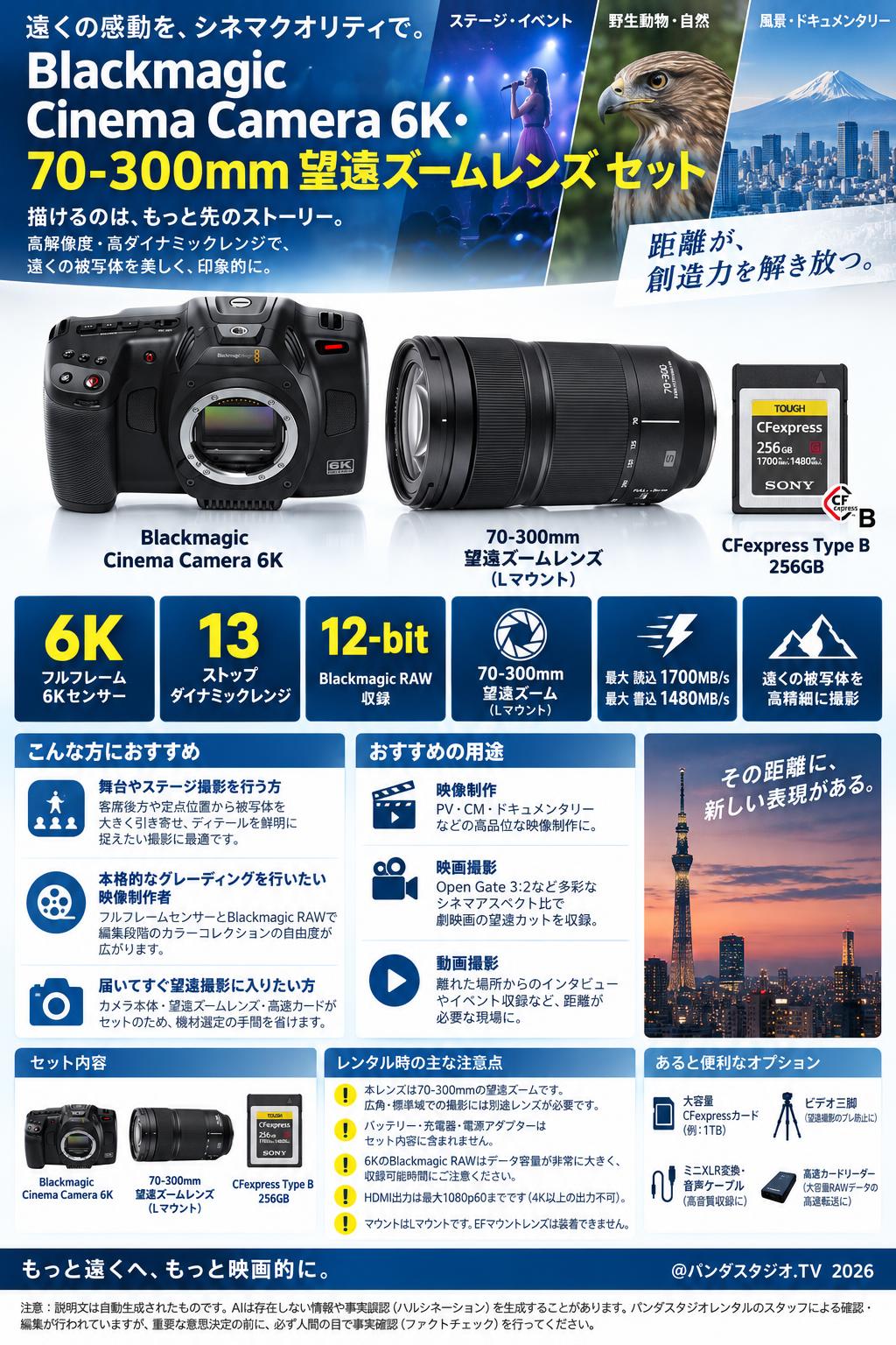 Blackmagic  Cinema Camera 6K・70-300mm 望遠ズームレンズ セット 概要