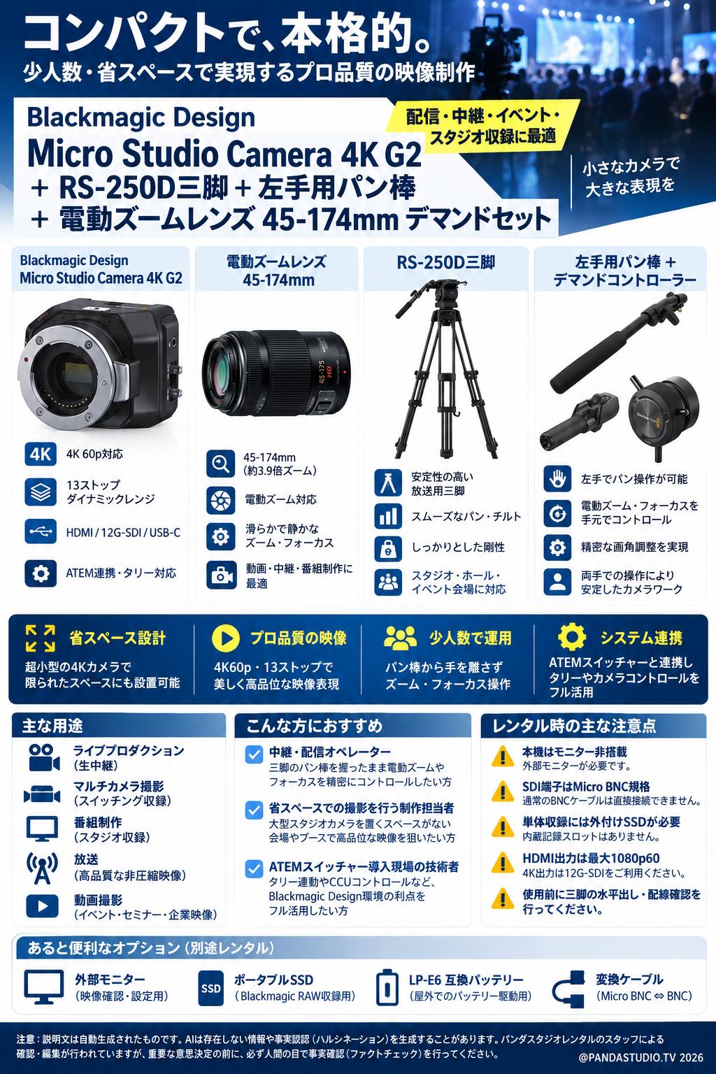 Blackmagic Design Micro Studio Camera 4K G2 ＋ RS-250D三脚  ＋ 左手用パン棒  ＋ 電動ズームレンズ 45-174mm デマンドセット 概要