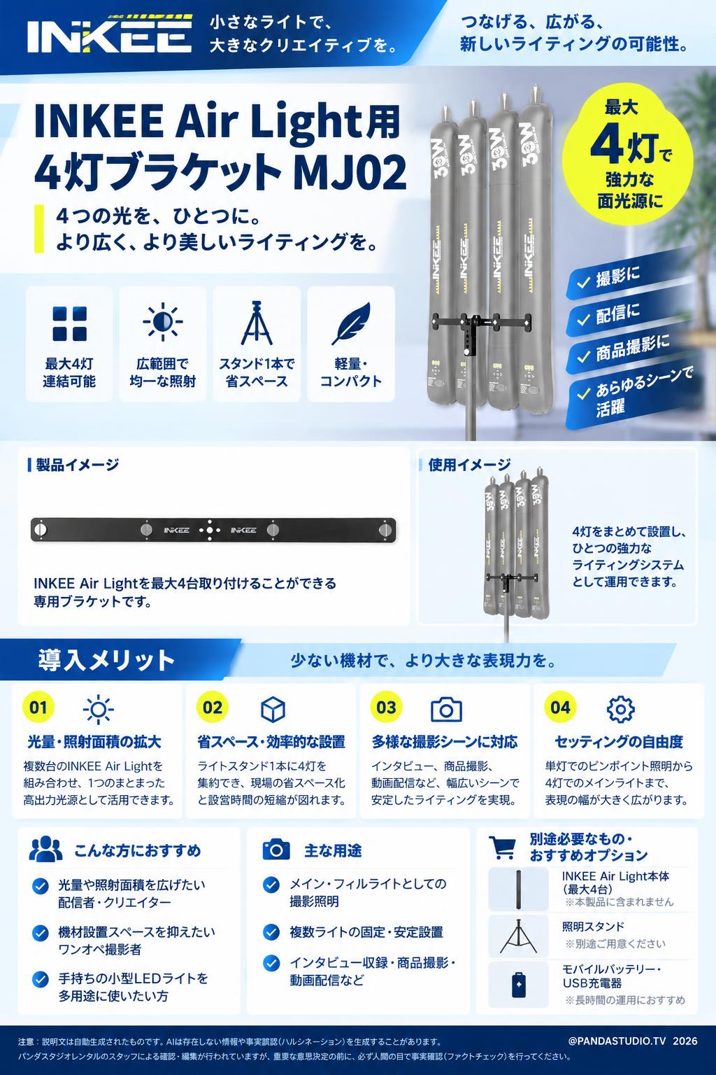 INKEE Air Light用 4灯ブラケット MJ02 概要