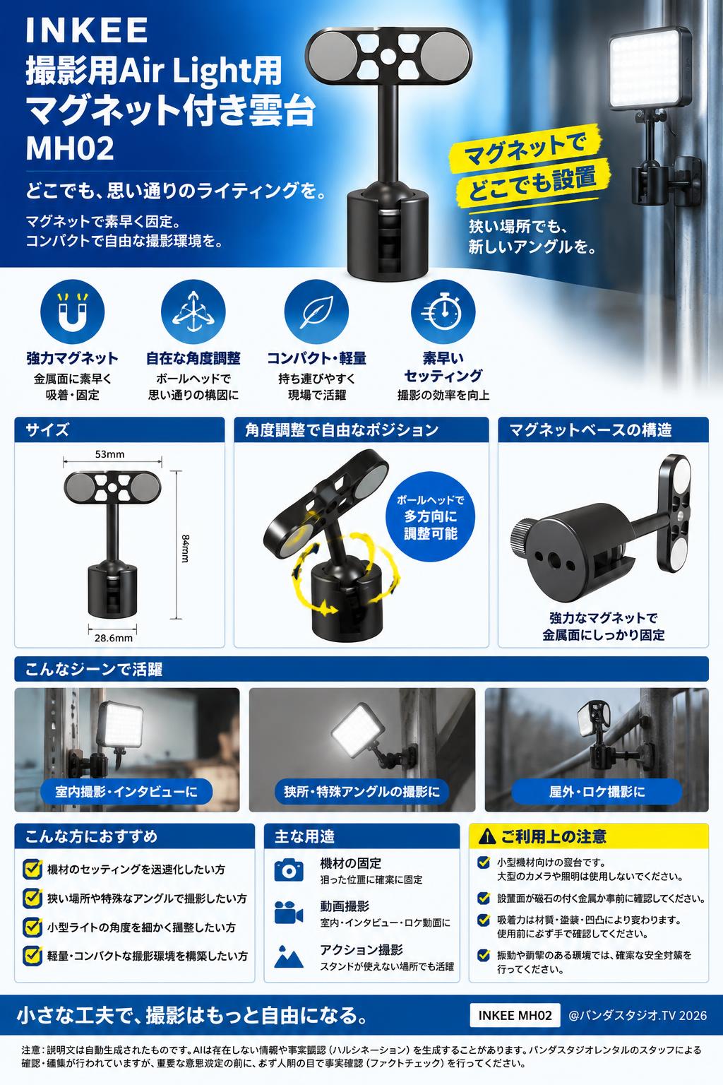 INKEE 撮影用Air Light用 マグネット付き雲台 MH02 概要