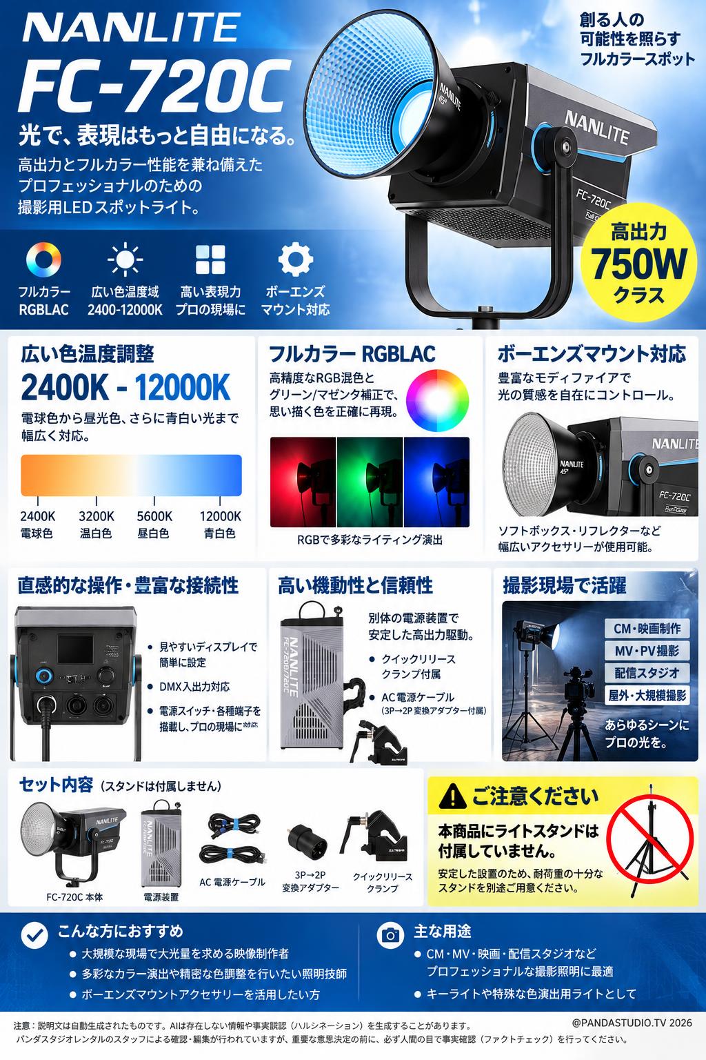 NANLITE FC-720C 撮影用ライト 750W フルカラースポット RGBライト 色温度調整:2400-12000K (スタンド無し) [ボーエンズマウント] 概要