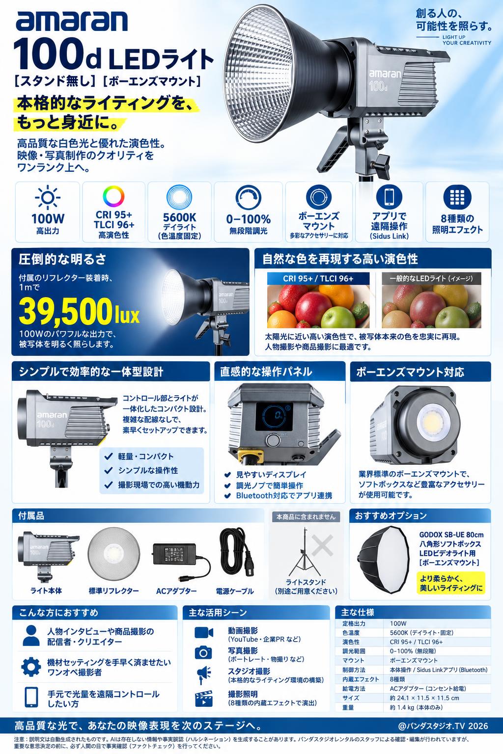 Amaran 100d LEDライト (スタンド無し)[ボーエンズマウント] 概要