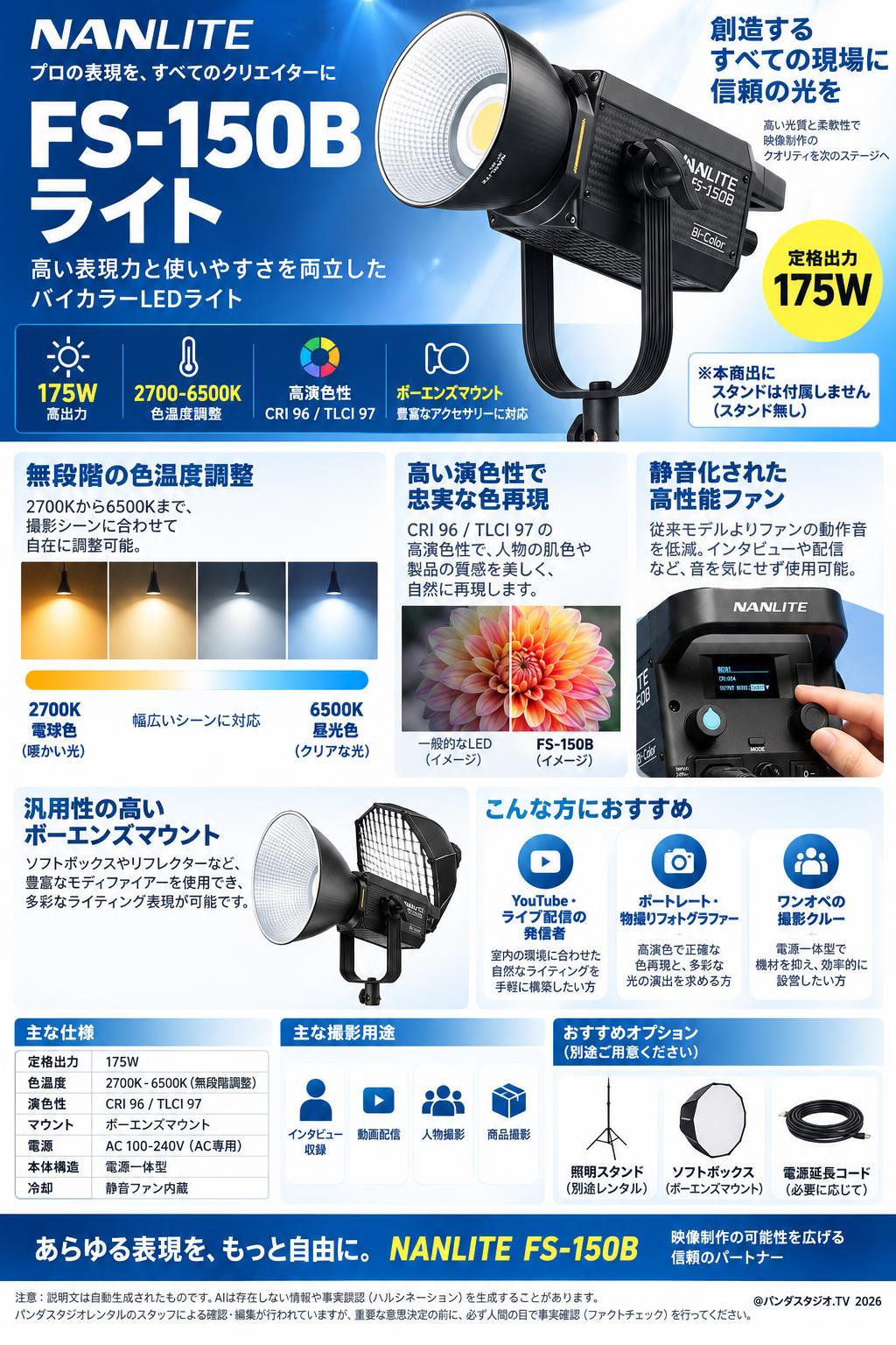 NANLITE FS-150Bライト 175W 色温度 2700-6500K(スタンド無し) [ボーエンズマウント] 概要