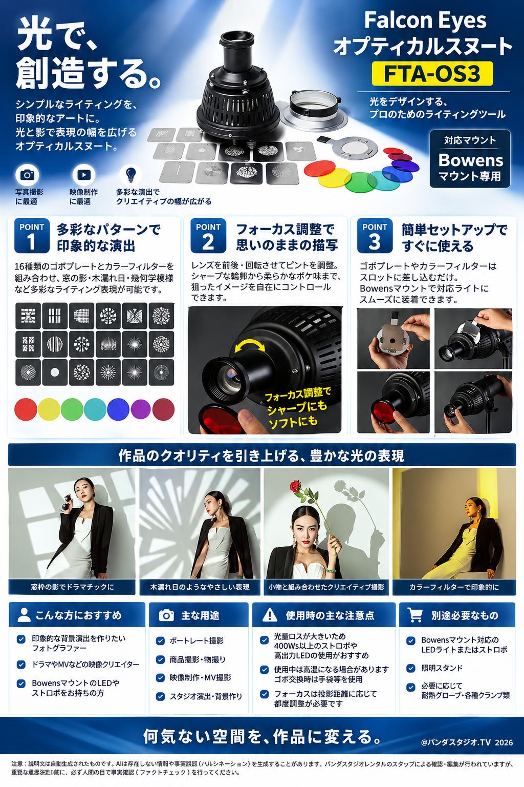 Falcon Eyes オプティカルスヌート　FTA-OS3 概要