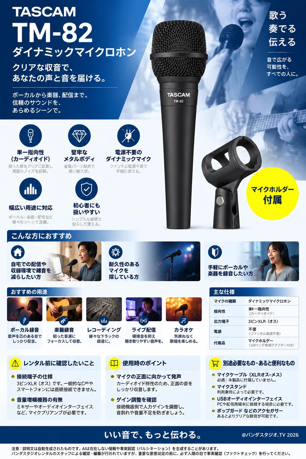 TM-82 ダイナミックマイクロホン 概要