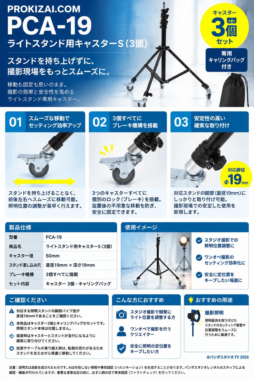 PCA-19 ライトスタンド用キャスターS（3個）【PROKIZAI.COM】 概要