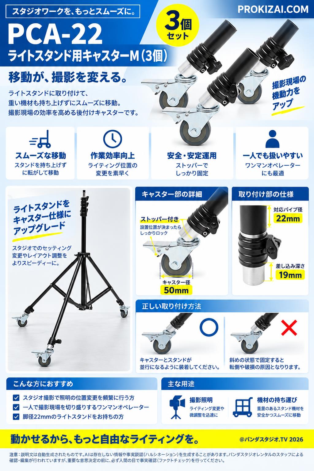 PCA-22 ライトスタンド用キャスターM（3個）【PROKIZAI.COM】 概要