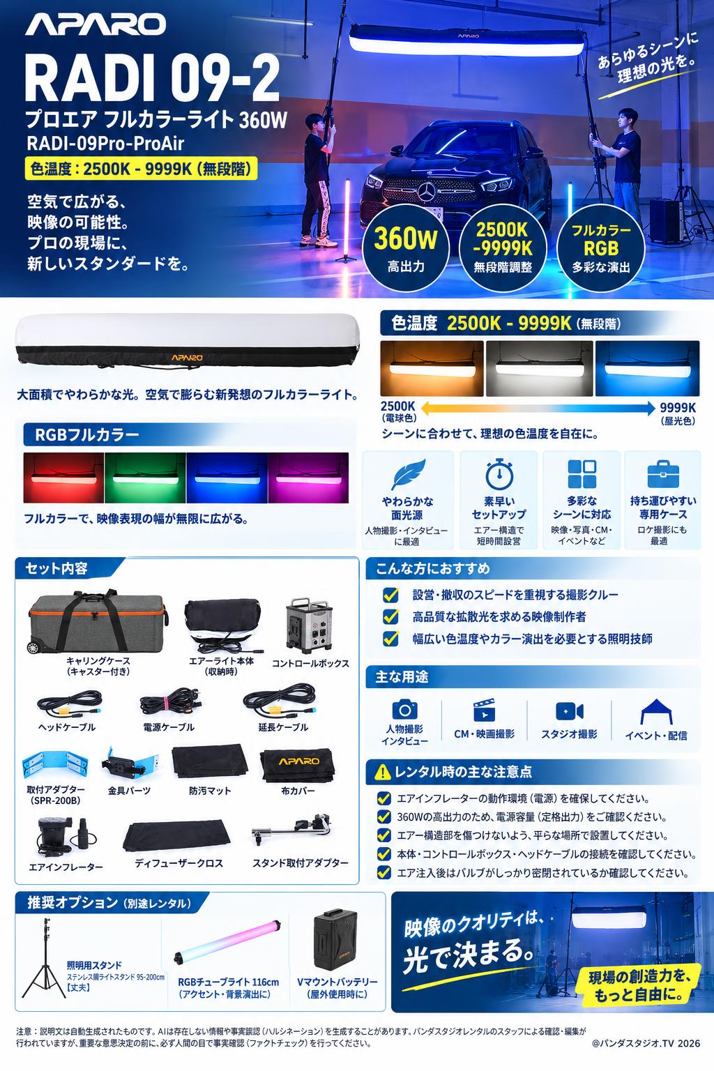 APARO RADI 09-2 プロエア フルカラーライト 360W RADI-09Pro-ProAir 色温度: 2500K - 9999K (無段階)【PROKIZAI.COM】 概要