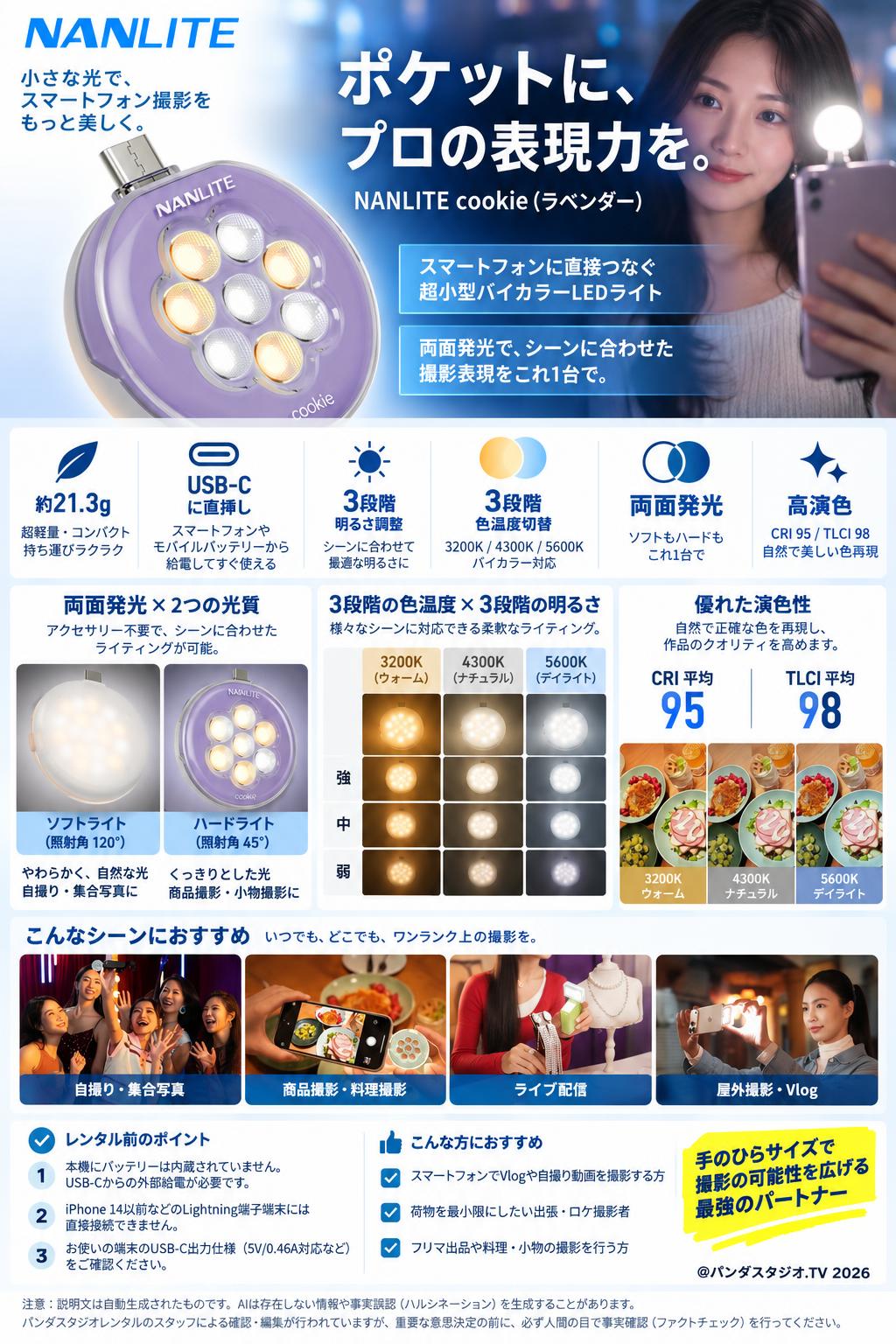 NANLITE cookie （ラベンダー） ポケットライト スマートフォン用LEDライト バイカラー 両面発光 概要