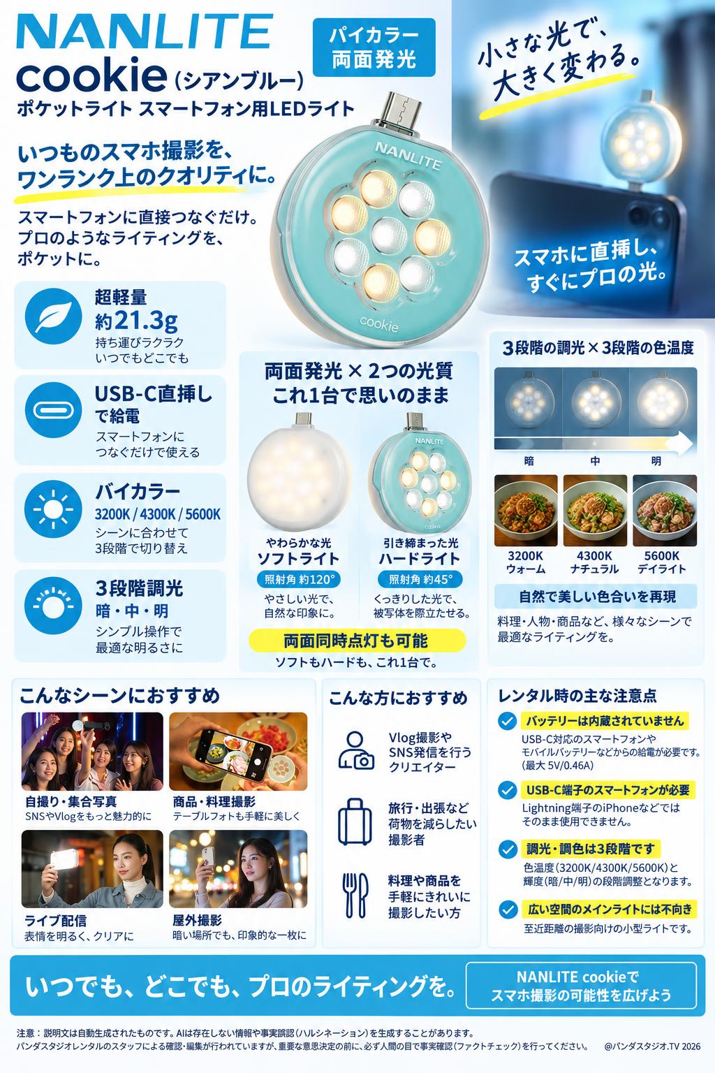 NANLITE cookie （シアンブルー） ポケットライト スマートフォン用LEDライト バイカラー 両面発光 概要