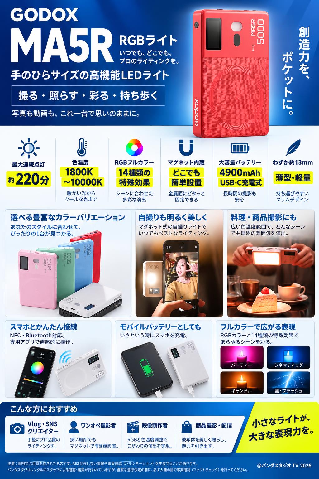 GODOX MA5R RGBライト マグネット 色温度：1800-10000K 4900mAh USB-C充電式 レッド 概要