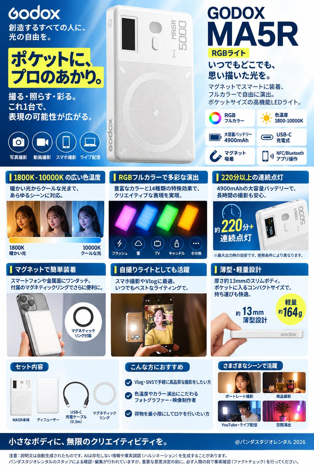 GODOX MA5R RGBライト マグネット 色温度：1800-10000K 4900mAh USB-C充電式 ホワイト 概要