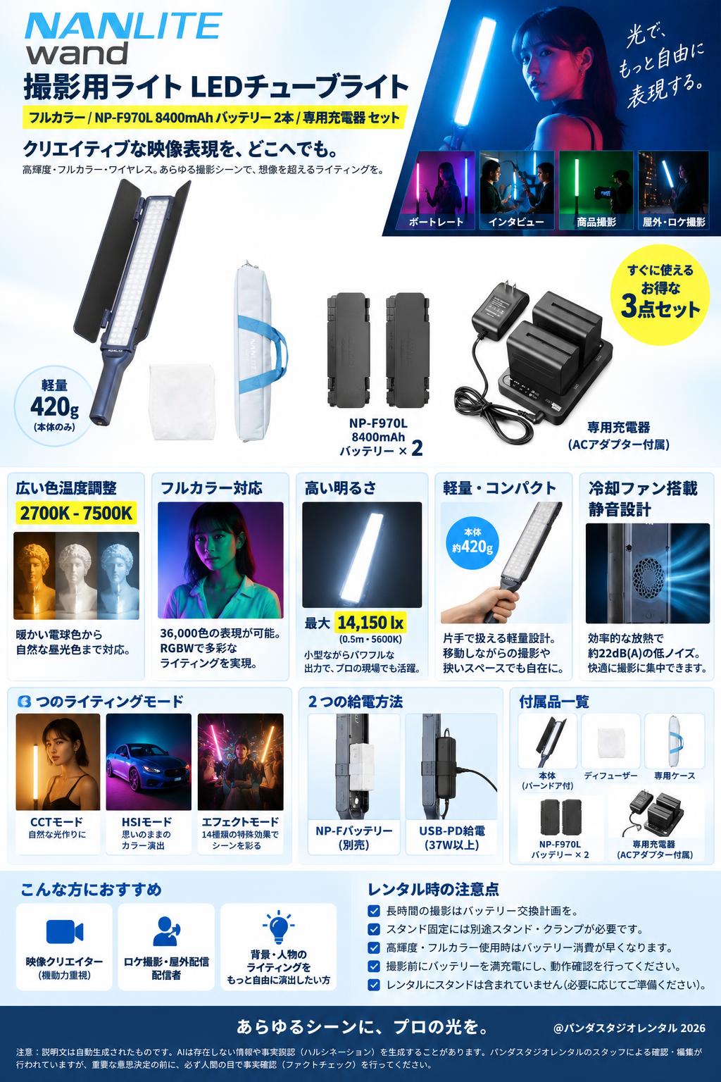 NANLITE wand 撮影用ライト LEDチューブライト フルカラー / NP-F970L 8400mAh バッテリー  2本 / 専用充電器 セット 概要