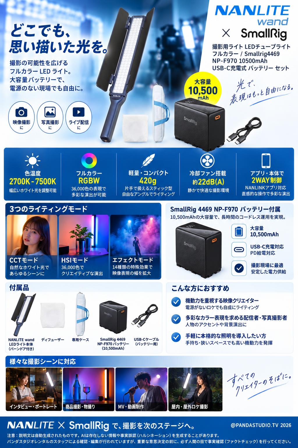 NANLITE wand 撮影用ライト LEDチューブライト フルカラー / Smallrig4469 NP-F970 10500mAh USB-C充電式 バッテリー セット 概要