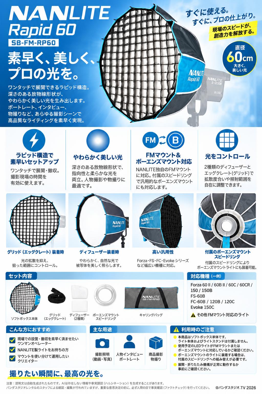 NANLITE Rapid 60 SB-FM-RP60 Forza 60 II/60B II/60C/60CR/150/150B,FS-60B,FC-60B/120B/120C,Evoke150C,その他FMマウント用 パラボリックソフトボックス 60cm [FMマウント&ボーエンズマウント] 概要