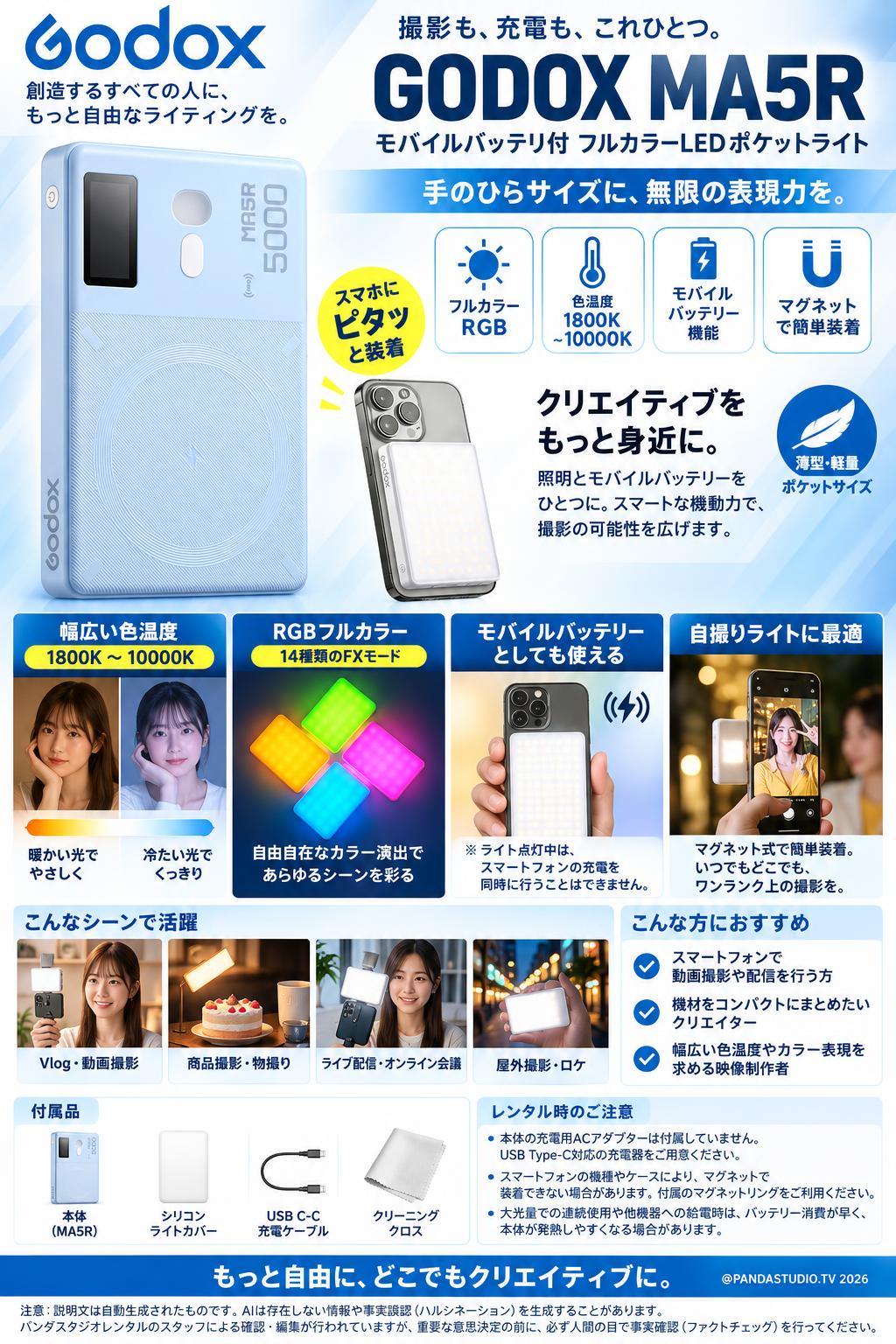 GODOX MA5R モバイルバッテリ付 フルカラーLEDポケット ライト 色温度：1800-10000K ブルー 概要