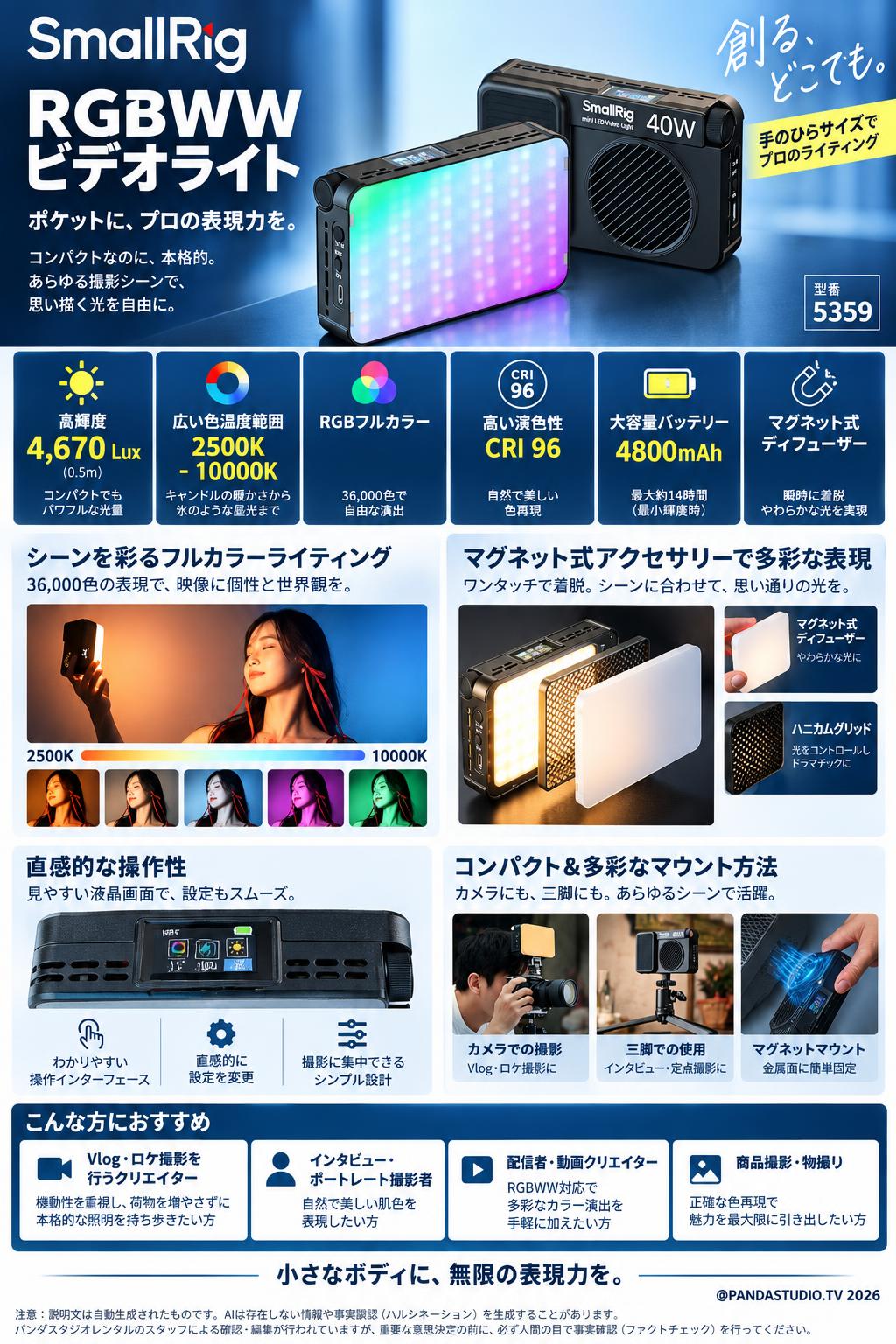 Smallrig RGBWW ビデオライト: CRI 96、4670 Lux@0.5m  色温度 2500K-10000K マグネット式ディフューザー 5359 概要