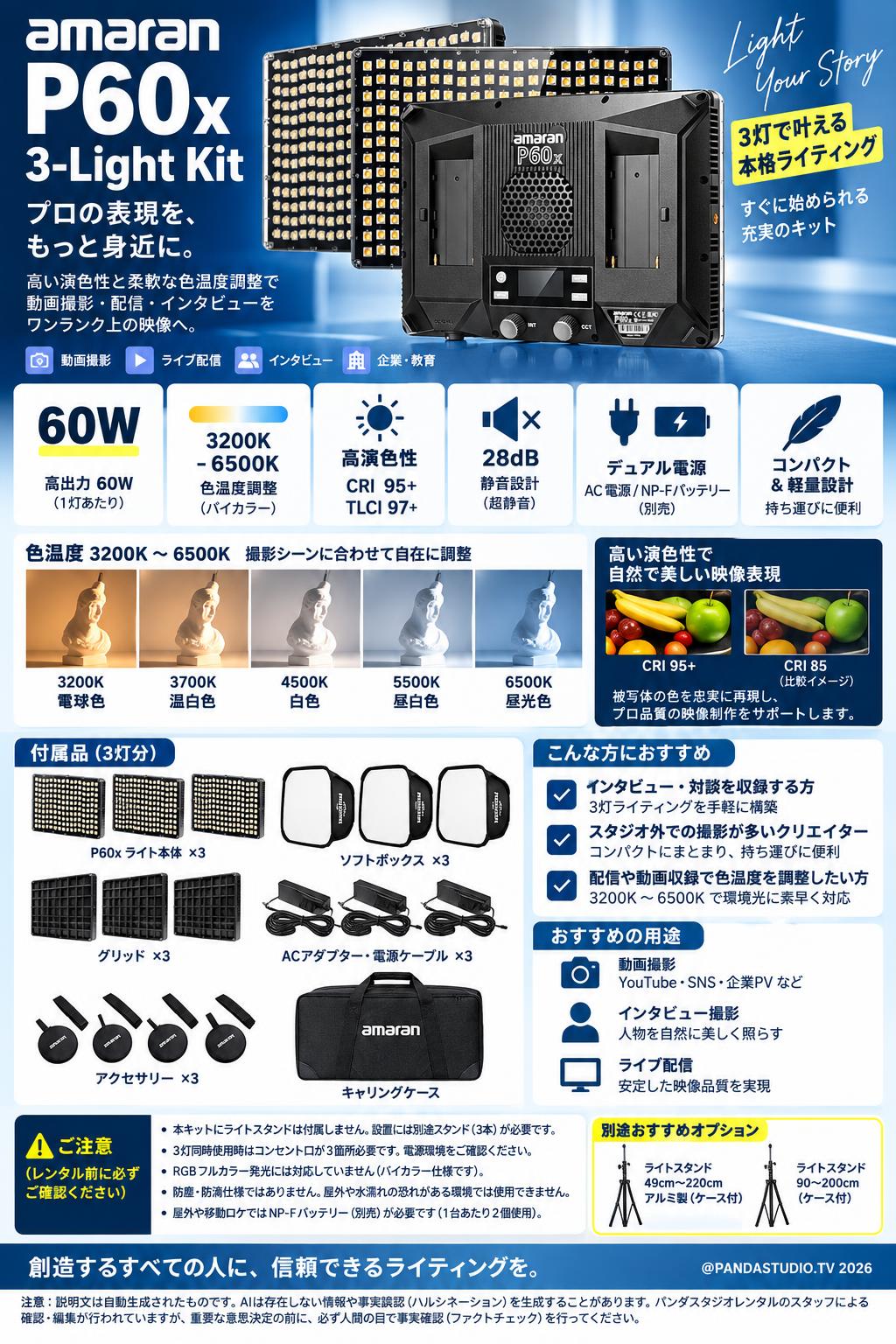 Amaran P60x 3-Light Kit LED ビデオライト 60W 色温度 3200K-6500K (スタンド無し) 概要