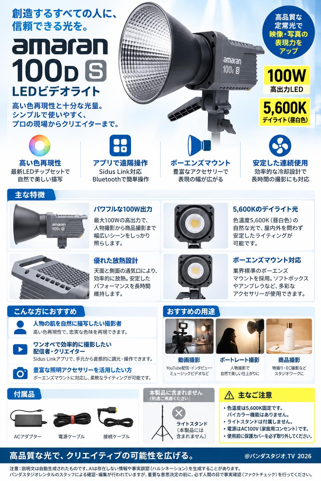 Amaran 100D S 撮影ライト LED ビデオライト 100W 色温 5,600K (スタンド無し) [ボーエンズマウント] 概要