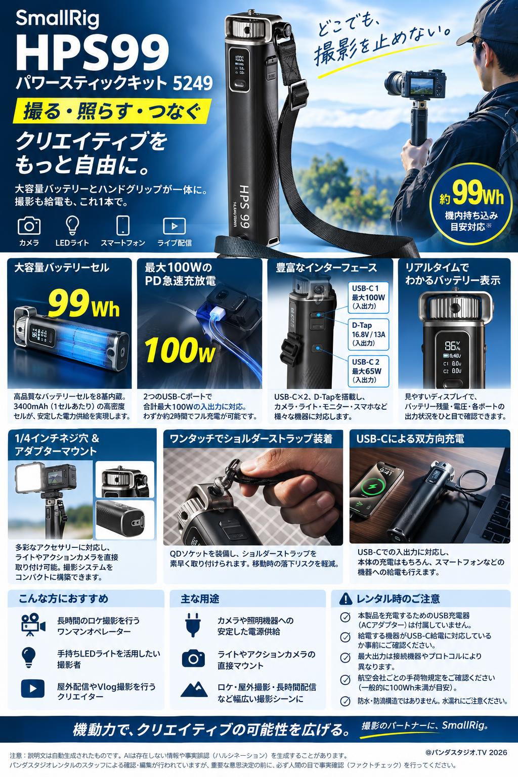 Smallrig HPS99 パワースティックキット 5249 概要