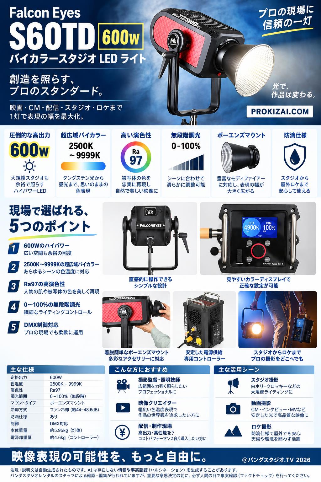 Falcon Eyes S60TD 600w バイカラースタジオ LED ライト【PROKIZAI.COM】 概要