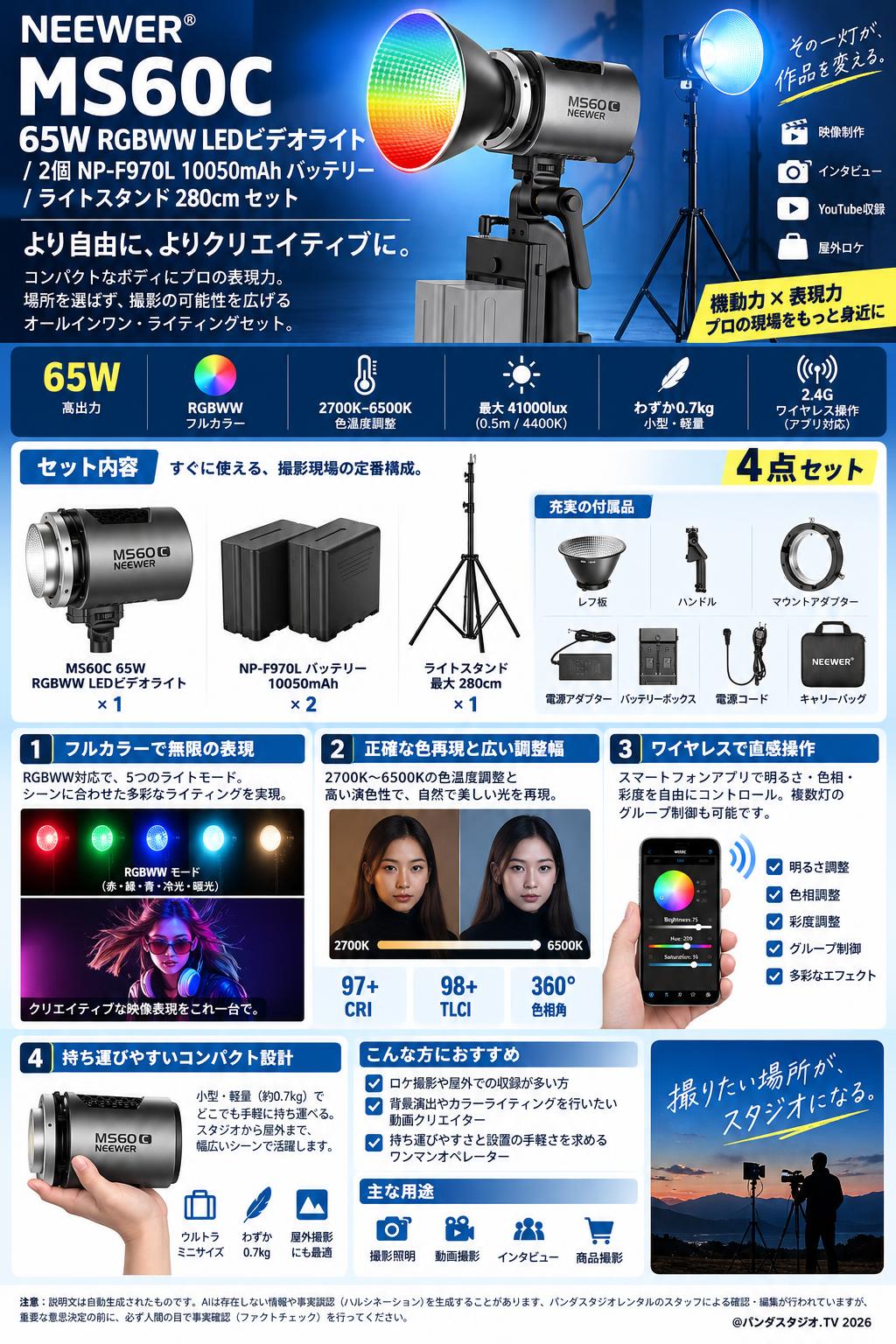 NEEWER MS60C 65W RGBWW LEDビデオライト / 2個 NP-F970L 10050mAh バッテリー / ライトスタンド 280cm セット 概要
