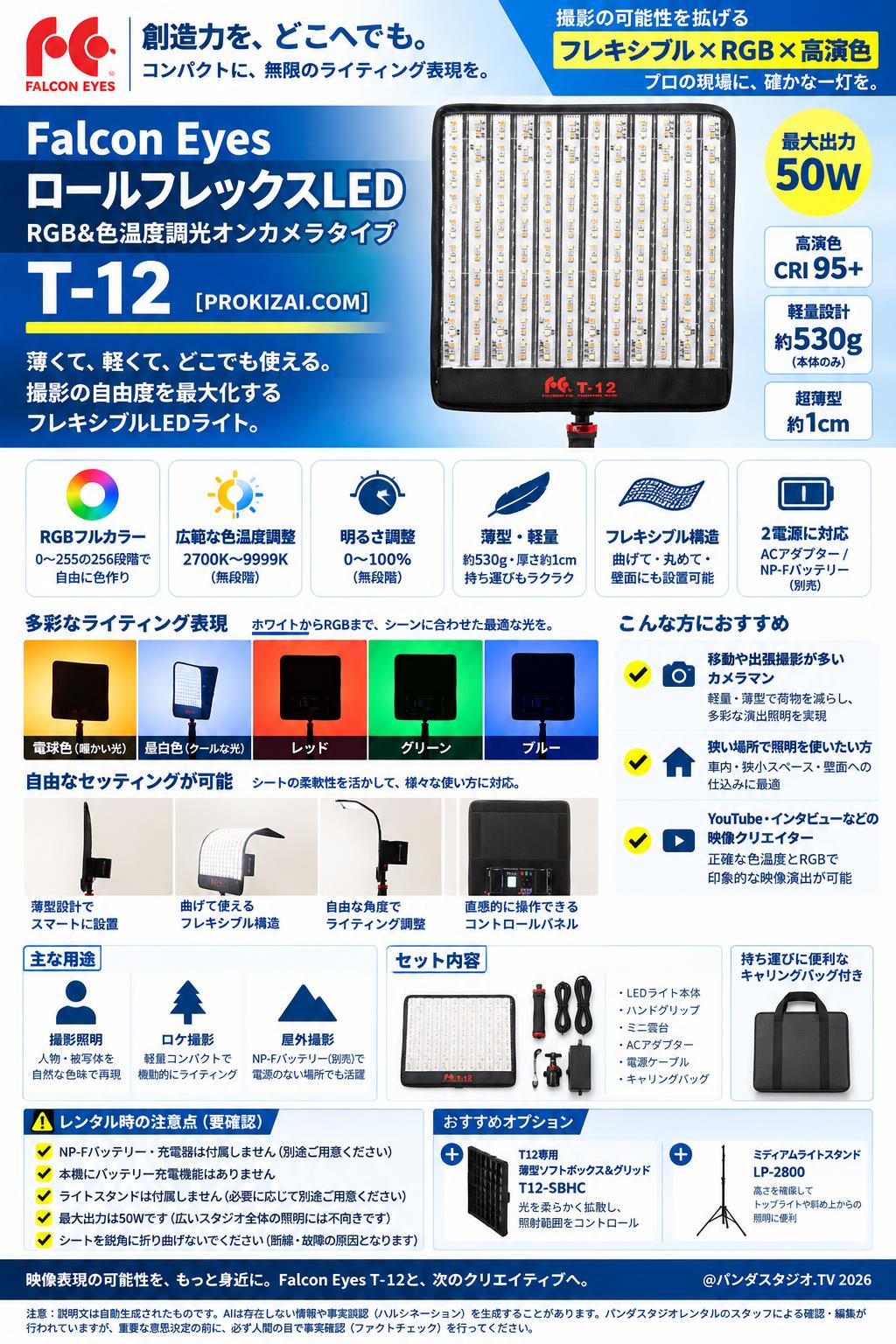 Falcon Eyes ロールフレックスLED_RGB&色温度調光オンカメラタイプ T-12 【PROKIZAI.COM】 概要