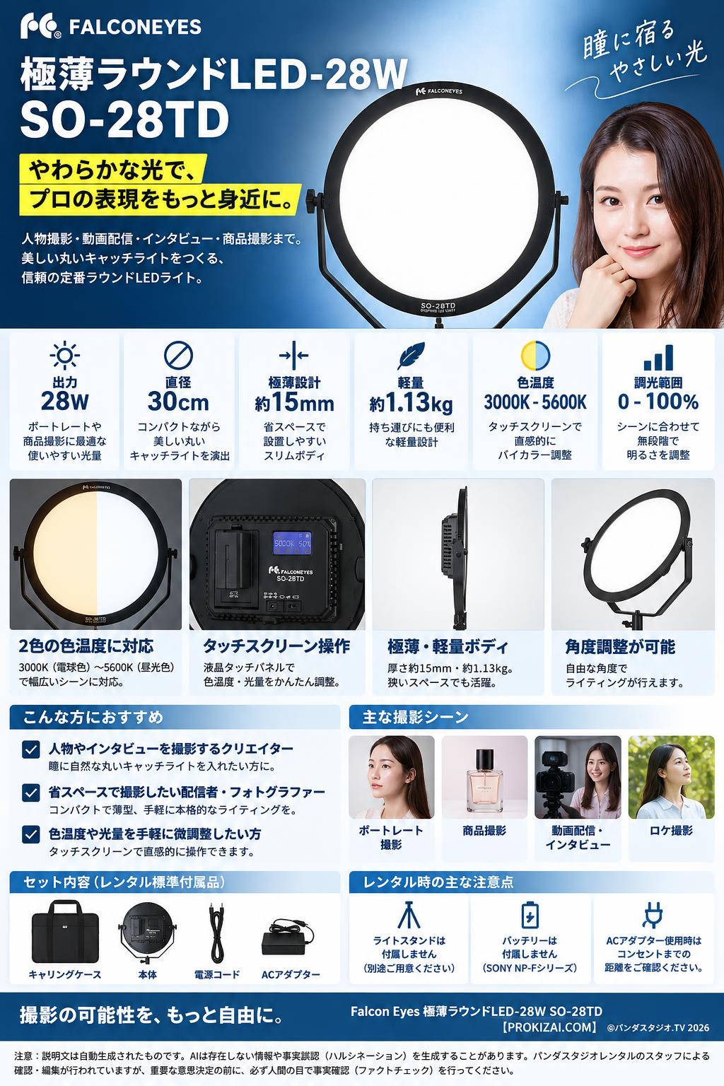 Falcon Eyes 極薄ラウンドLED-28W SO-28TD【PROKIZAI.COM】 概要