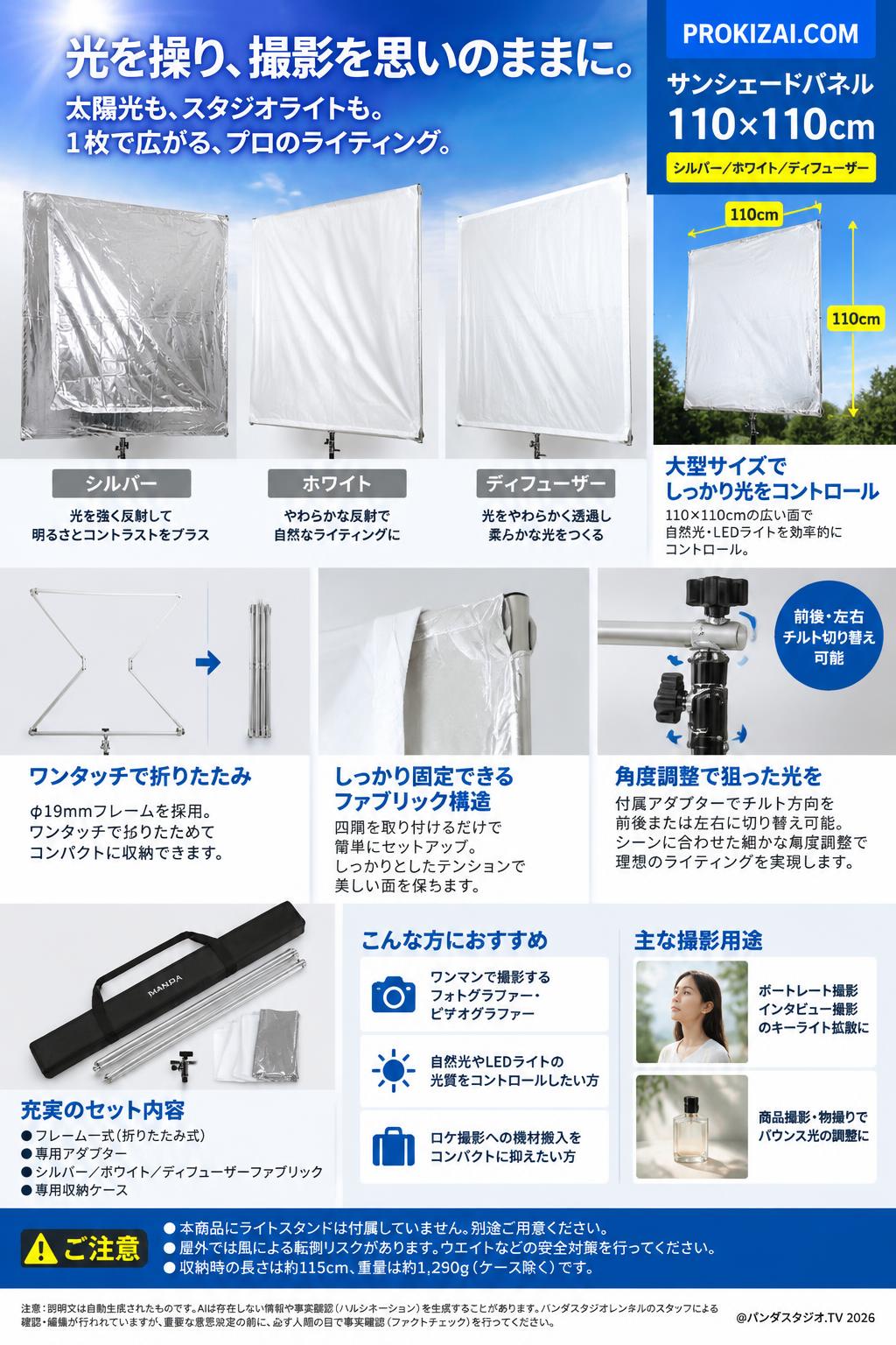 サンシェードパネル 110X110cm（シルバー／ホワイト／ディフューザー）【PROKIZAI.COM】 概要
