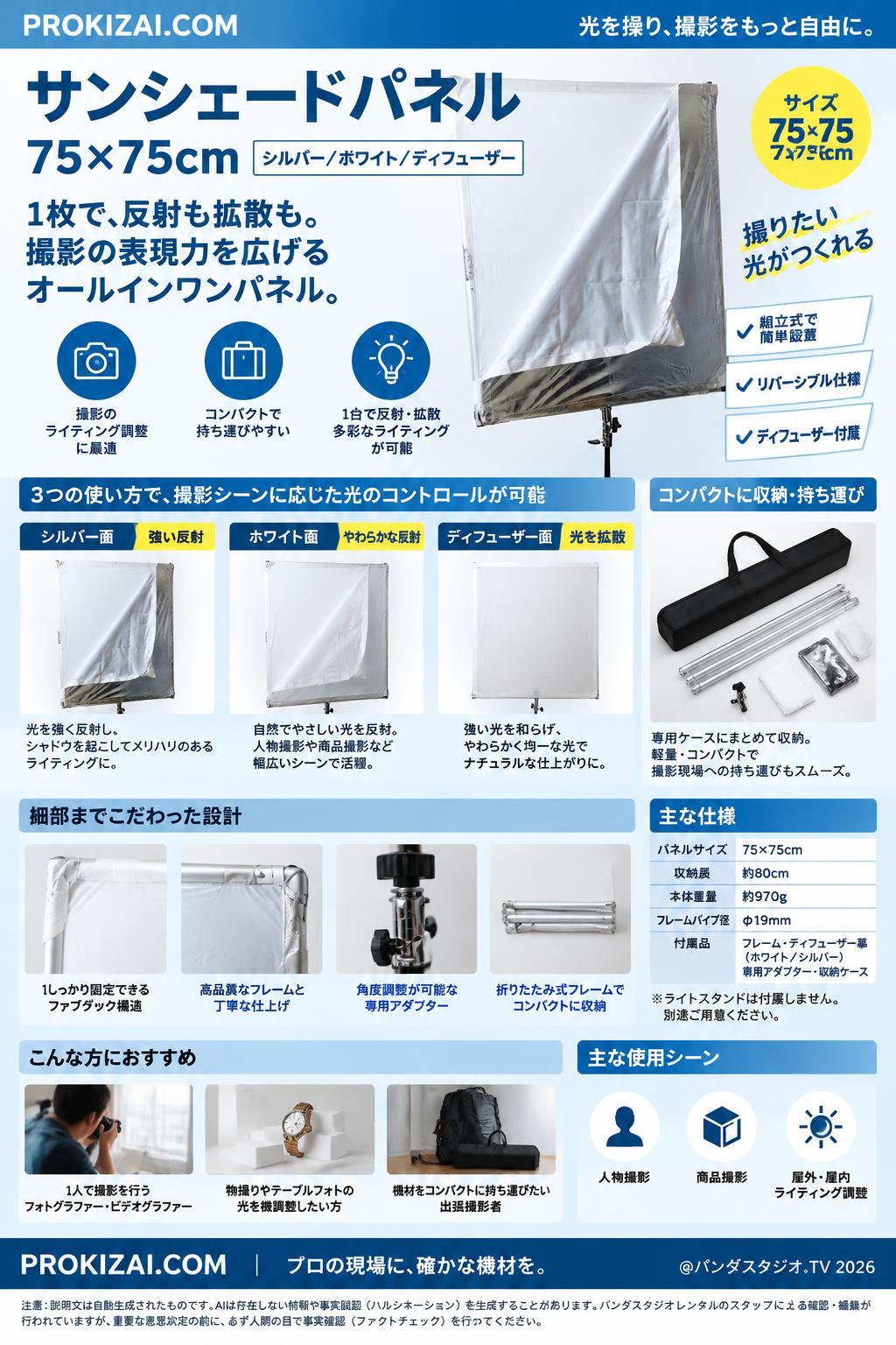 サンシェードパネル 75X75cm（シルバー／ホワイト／ディフューザー）【PROKIZAI.COM】 概要