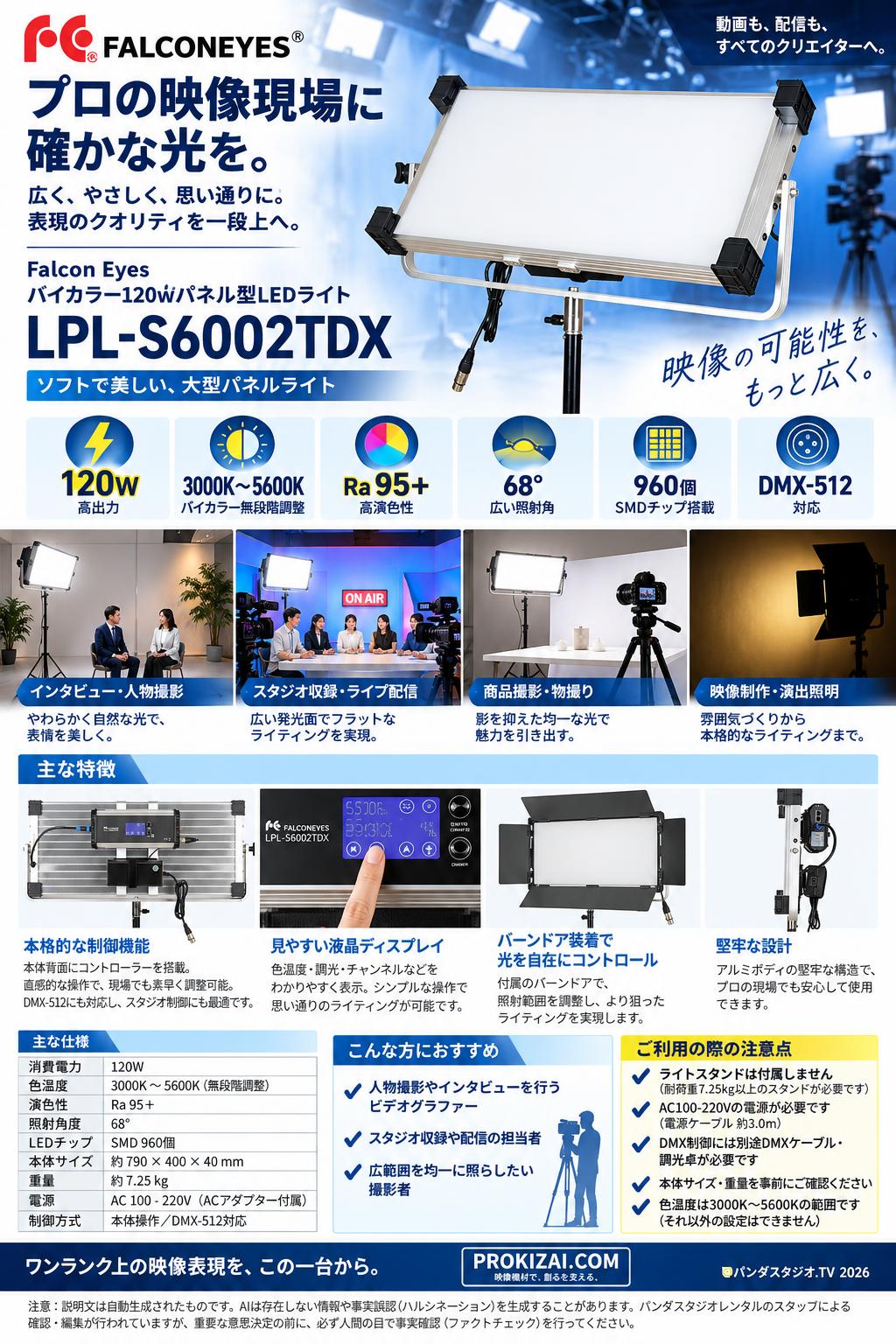 Falcon Eyes バイカラー120wパネル型LEDライト LPL-S6002TDX【PROKIZAI.COM】 概要