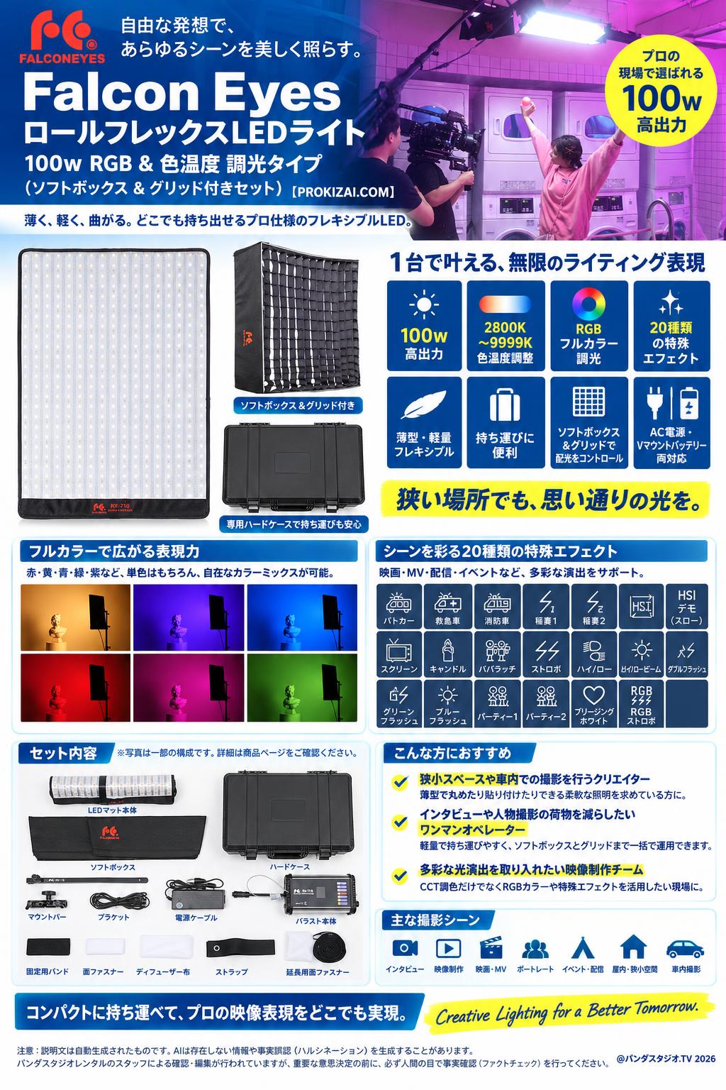 Falcon Eyes ロールフレックスLEDライト 100w RGB & 色温度 調光タイプ (ソフトボックス ＆ グリッド付きセット) 【PROKIZAI.COM】 概要
