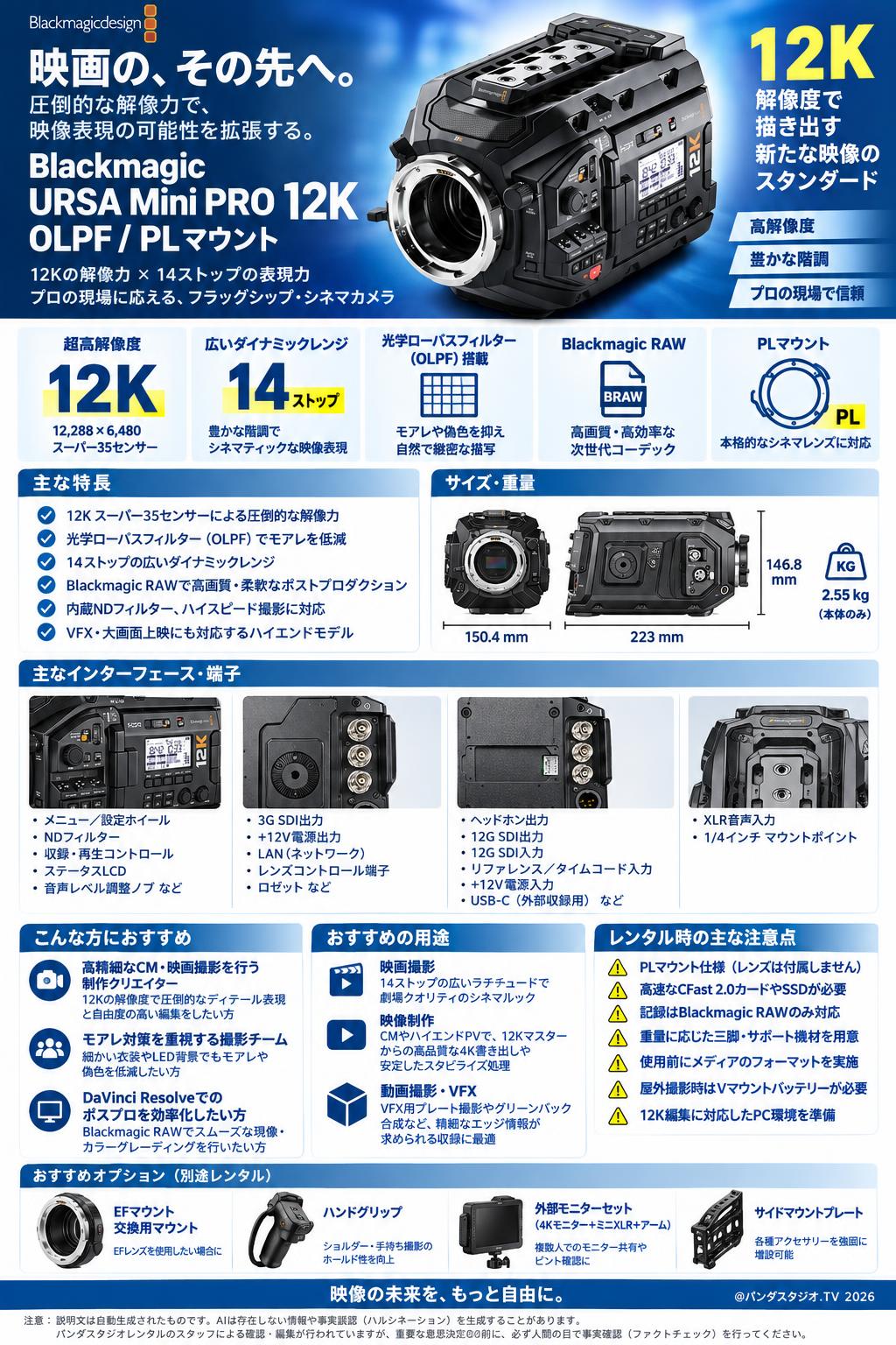 Blackmagic URSA Mini PRO 12K OLPF / PLマウント | パンダスタジオ