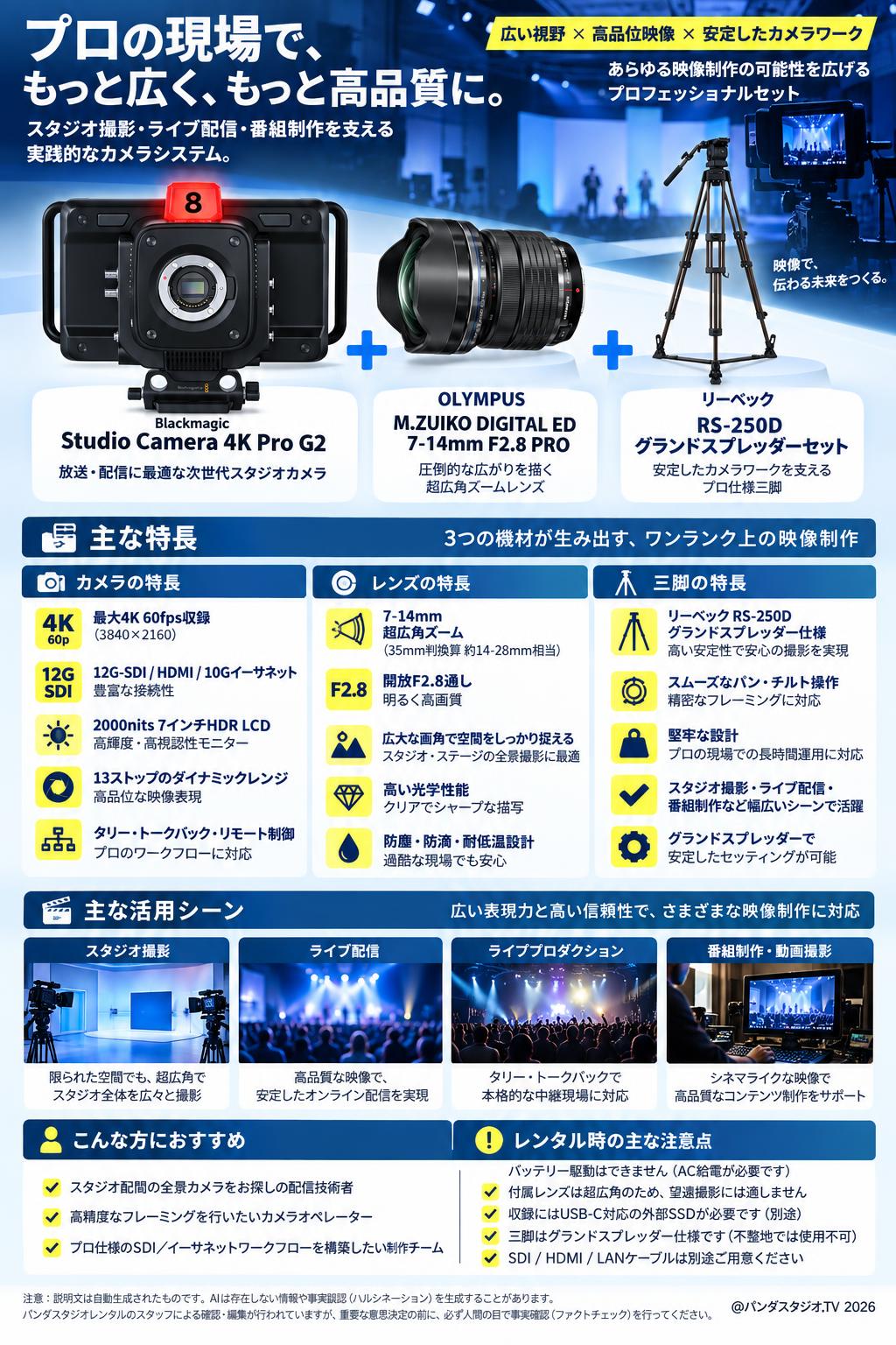 Blackmagic Studio Camera 4K Pro G2 / OLYMPUS M.ZUIKO DIGITAL ED 7-14mm F2.8 PRO / リーベック RS-250D グランドスプレッダーセット 概要
