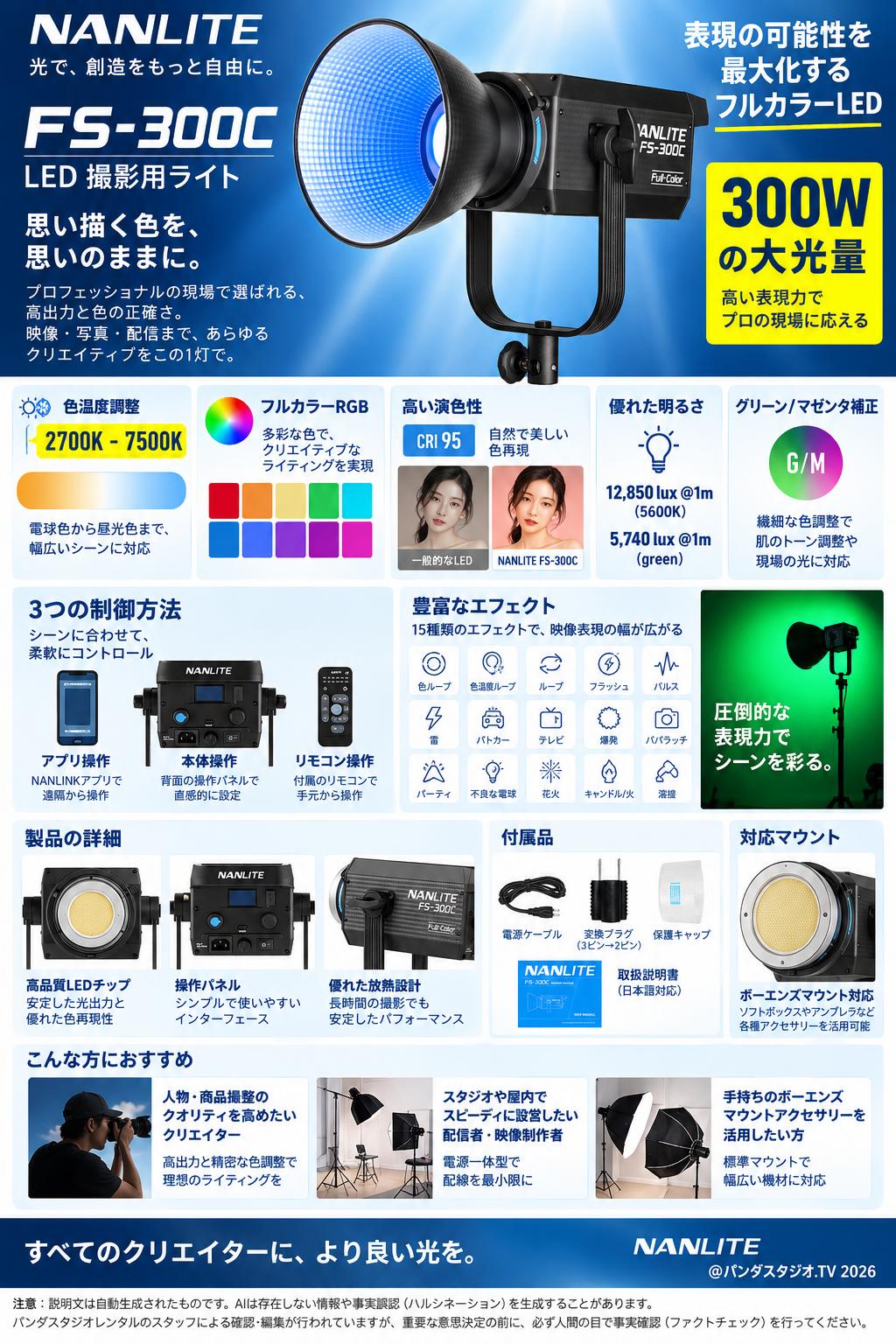 NANLITE FS-300C LED 撮影用ライト 300W 色温度2700-7500K 概要