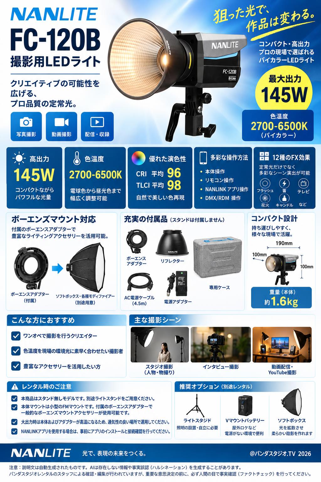 NANLITE FC-120B 撮影用LEDライト 145W 色温度2700-6500K  (スタンド無し) （ボーエンズマウント） 概要