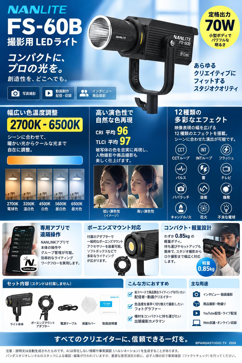 NANLITE FS-60B 撮影用 LEDライト70W 色温度2700-6500K (スタンド無し)  [ボーエンズマウント] 概要