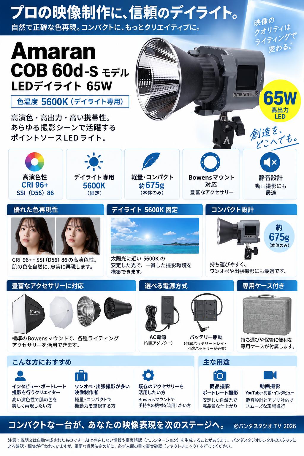 Amaran COB 60d -S モデル LEDデイライト 65W 色温度5600K 概要