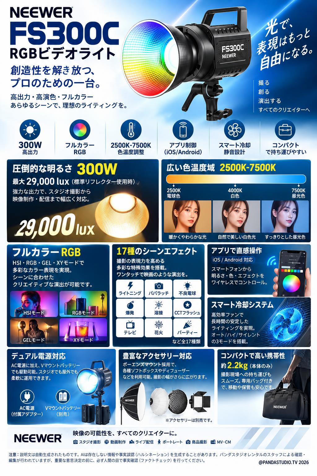 NEEWER FS300C RGBビデオライト 300W フルカラー 調光可能 2500K-7500K 概要