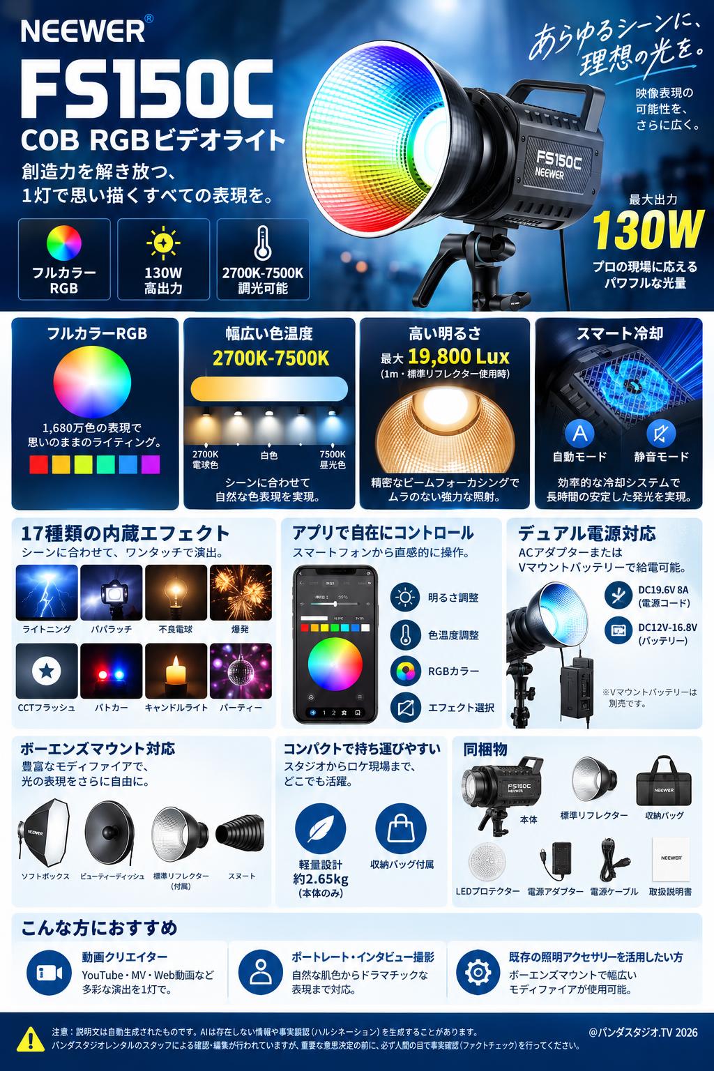 NEEWER FS150C COB RGBビデオライト 130W フルカラー 調光可能 2700K-7500K 概要