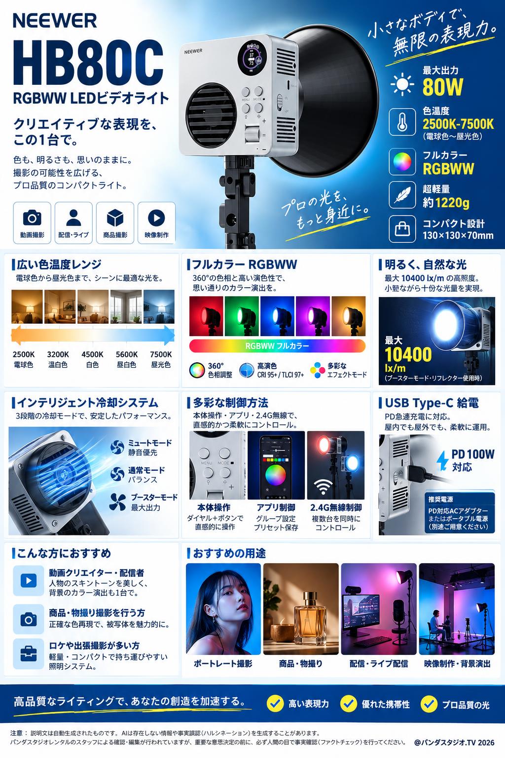 NEEWER HB80C RGBWW LEDビデオライト 調光可能 2500K-7500K 概要