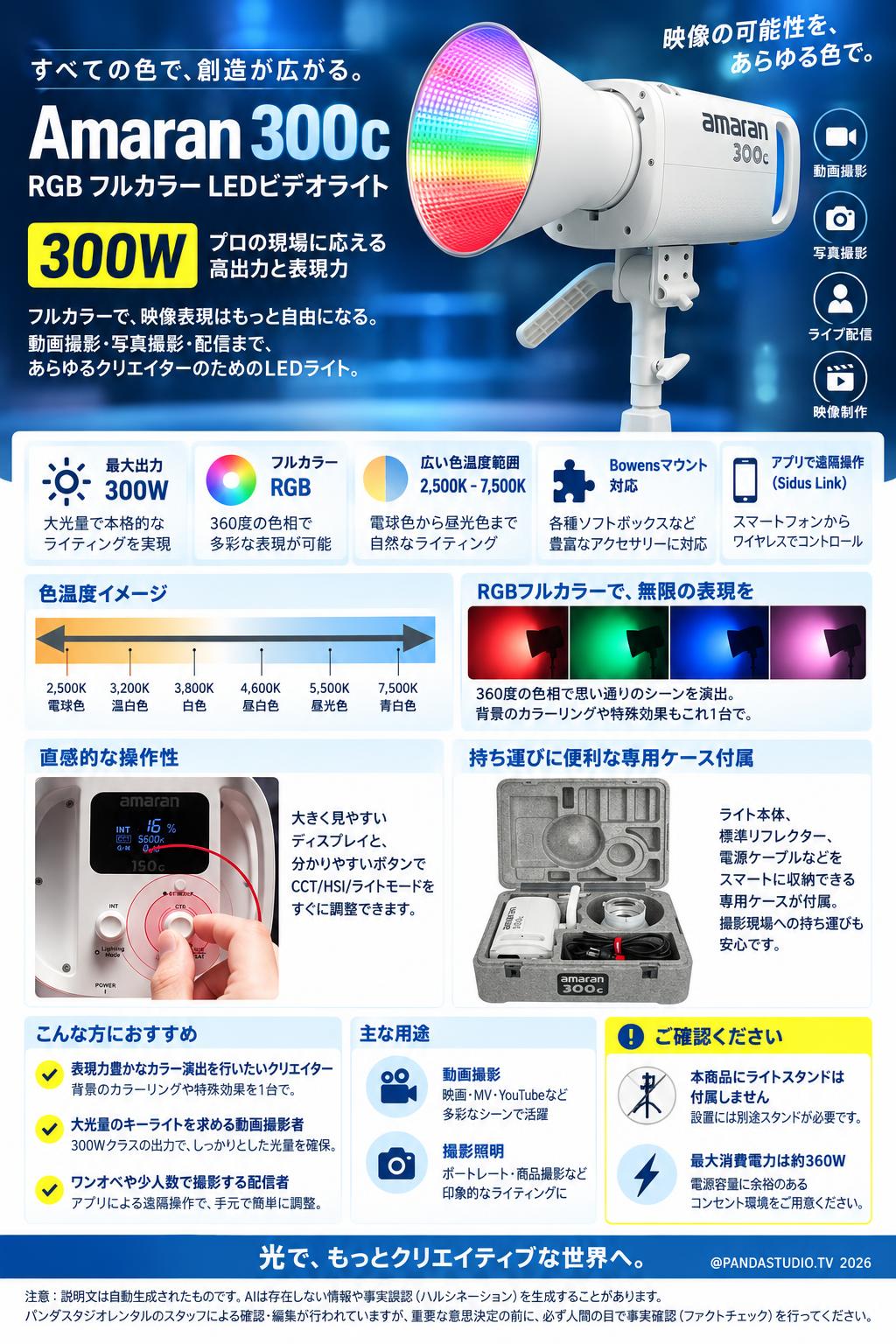 Amaran 300C RGB フルカラー LEDビデオライト 300W (スタンド無し) ホワイト 概要