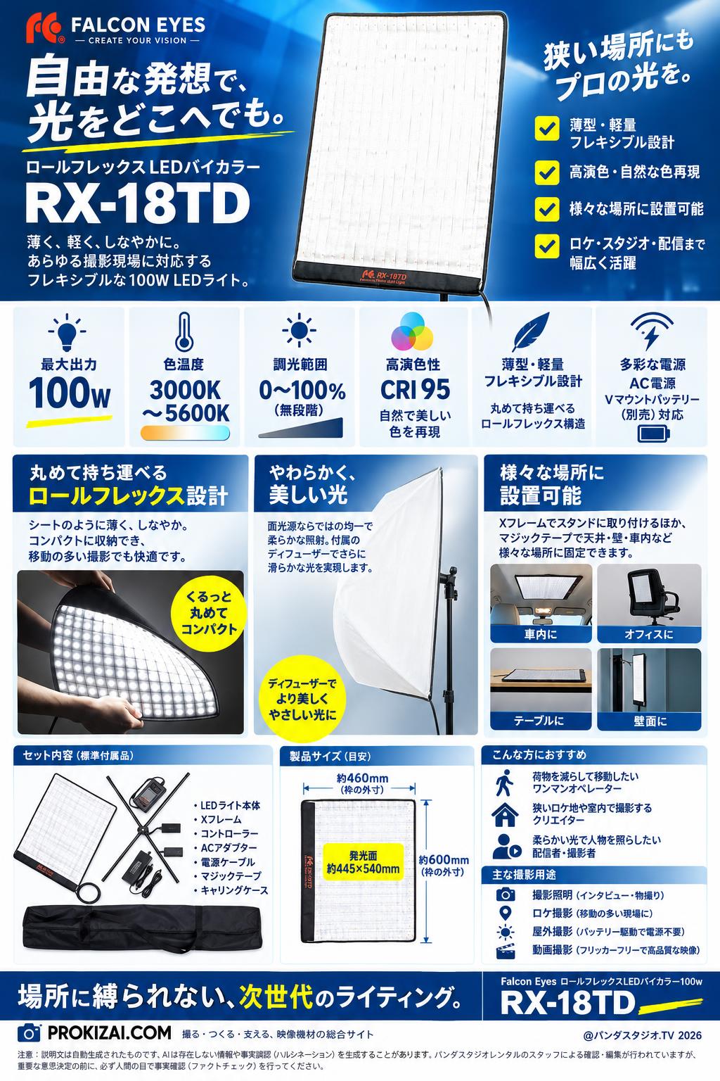 Falcon Eyes ロールフレックスLEDバイカラー100w RX-18TD【PROKIZAI.COM】 概要