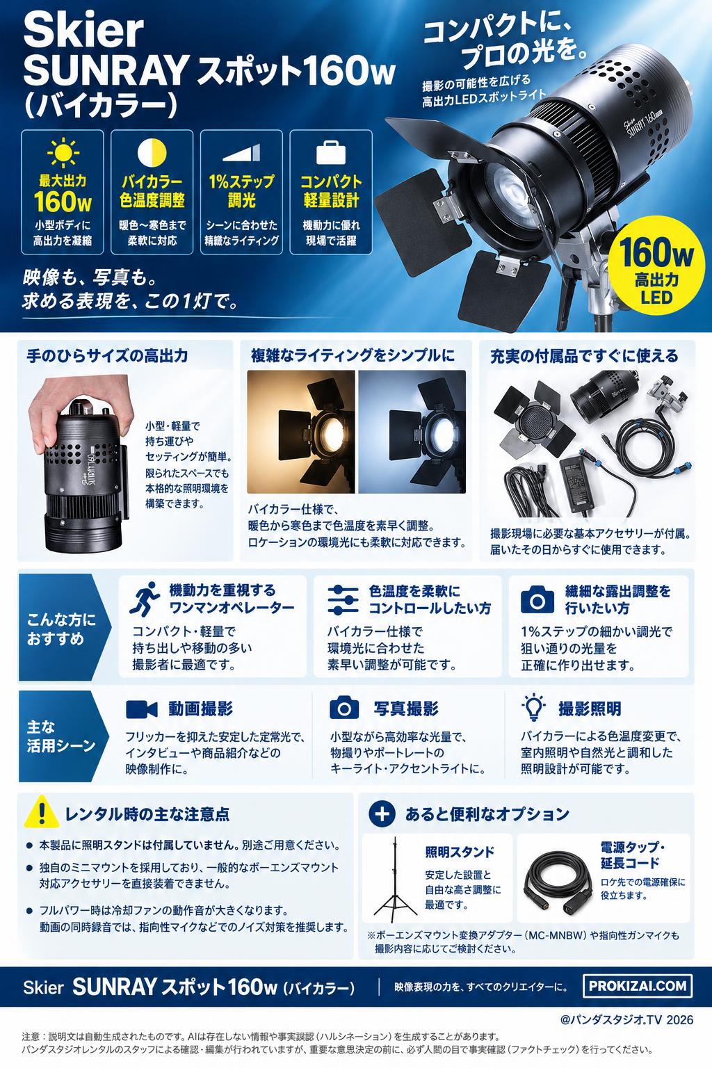 Skier SUNRAY スポット160w（バイカラー） LED_AAA535【PROKIZAI.COM】 概要