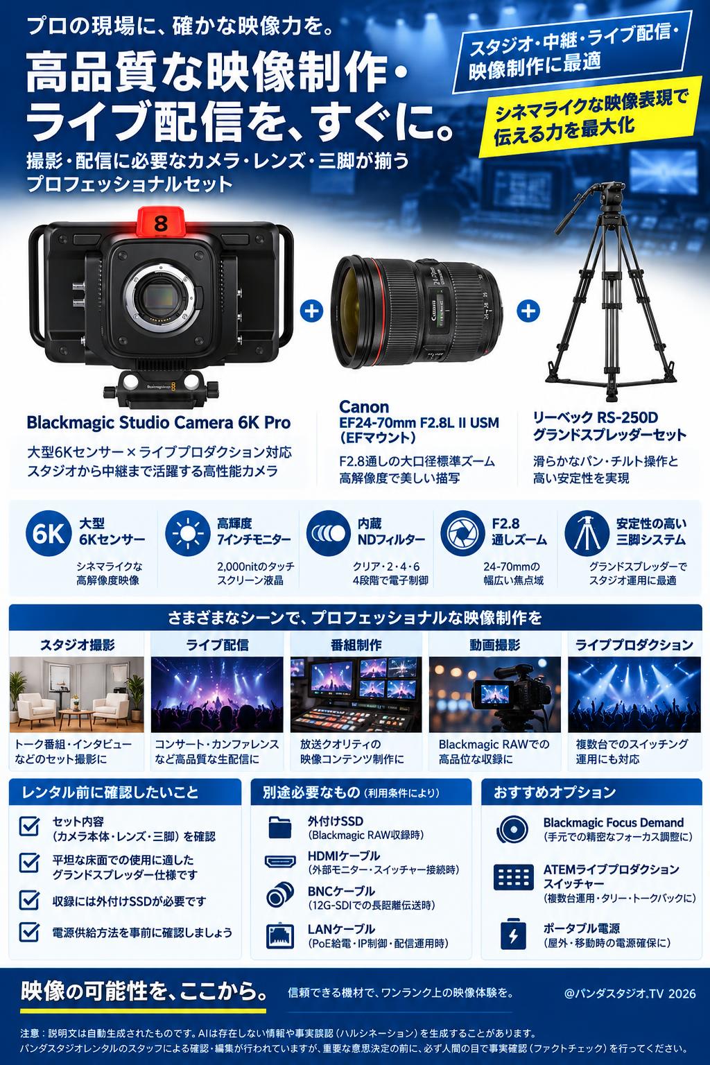 Blackmagic Studio Camera 6K Pro / Canon EF24-70mm F2.8L II USM EFマウント / リーベック RS-250D グランドスプレッダーセット 概要