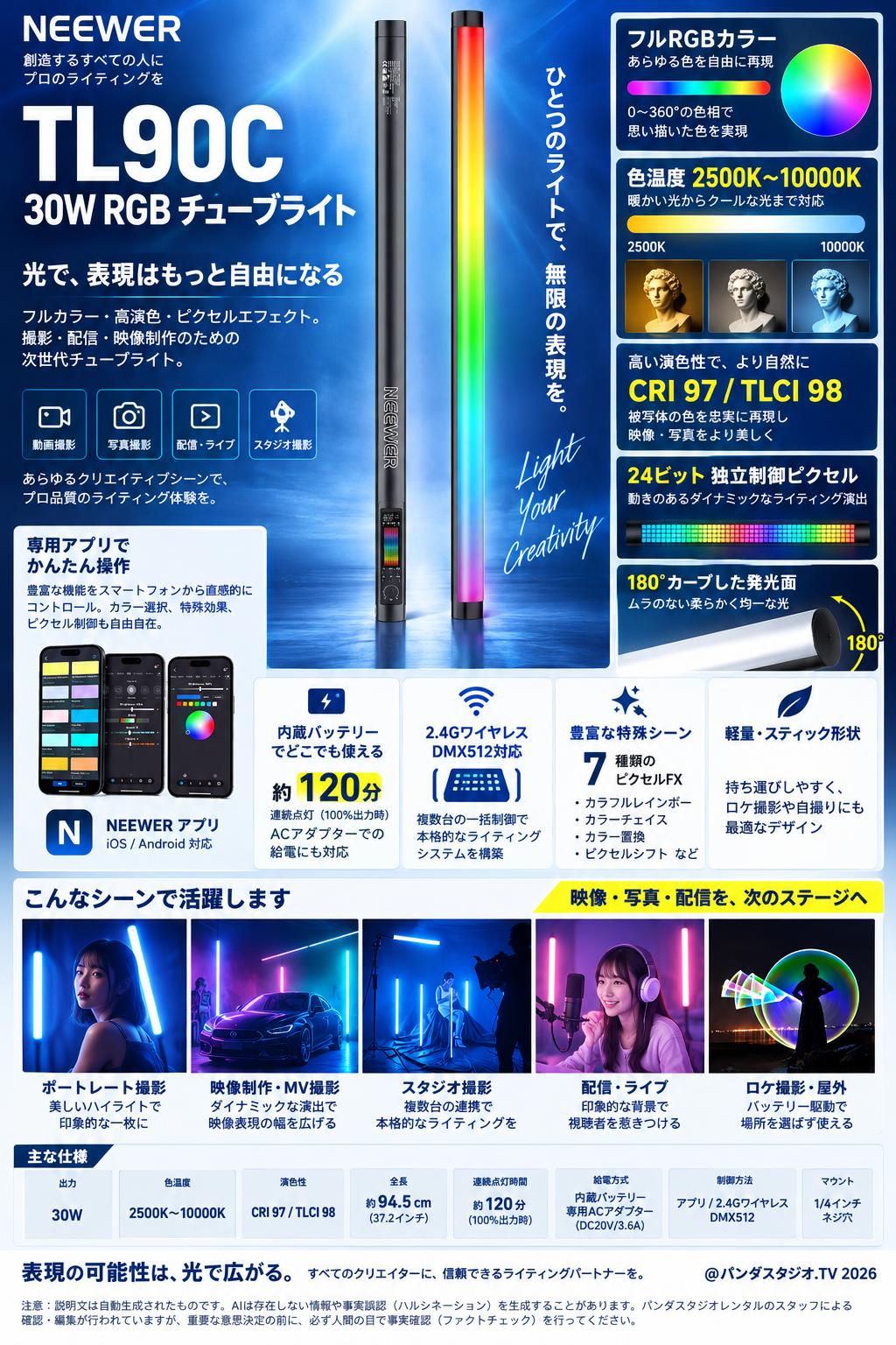 NEEWER TL90C 30W RGB チューブライト 概要