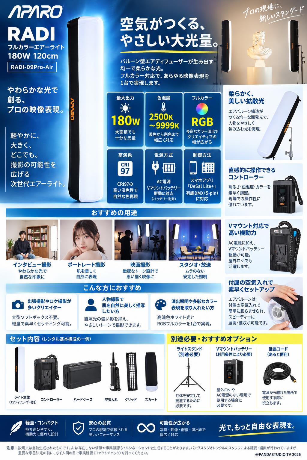 APARO RADI フルカラーエアーライト 180W 120cm RADI-09Pro-Air【PROKIZAI.COM】 概要