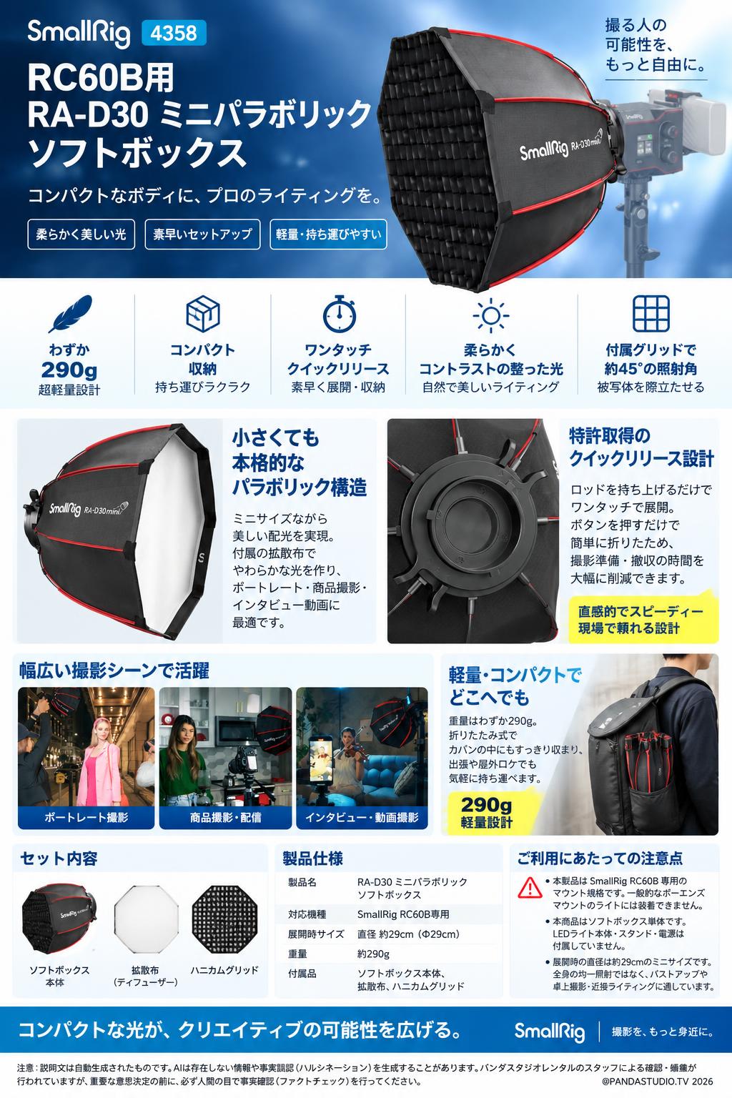 SmallRig4358 RC60B用 RA-D30 ミニパラボリック ソフトボックス 概要