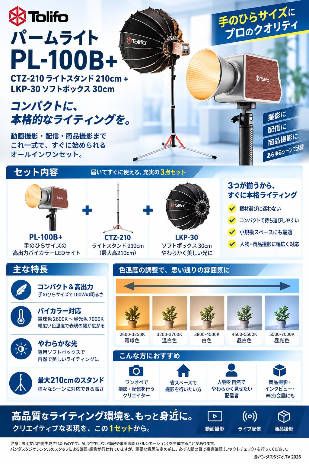 Tolifo パームライト PL-100B+CTZ-210 ライトスタンド 210cm+LKP-30トソフトボックス30cm 概要